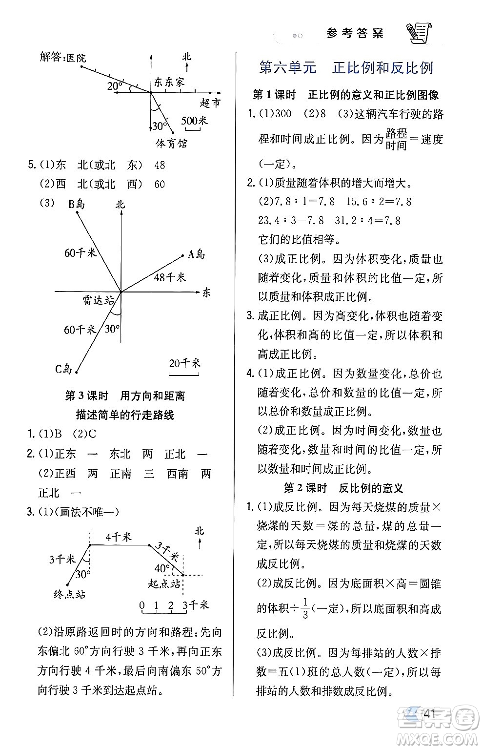 遼海出版社2024年春解透教材六年級(jí)數(shù)學(xué)下冊江蘇版答案