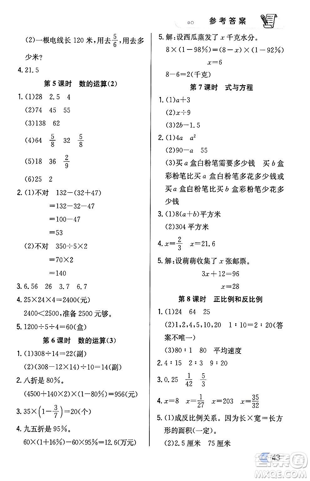 遼海出版社2024年春解透教材六年級(jí)數(shù)學(xué)下冊江蘇版答案