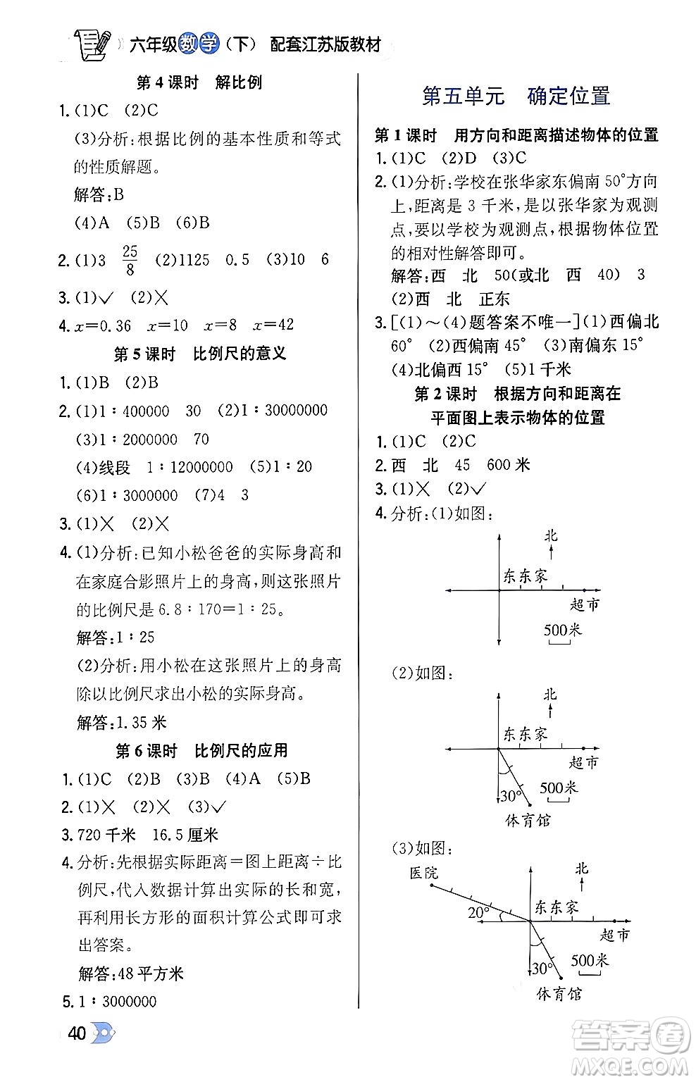 遼海出版社2024年春解透教材六年級(jí)數(shù)學(xué)下冊江蘇版答案