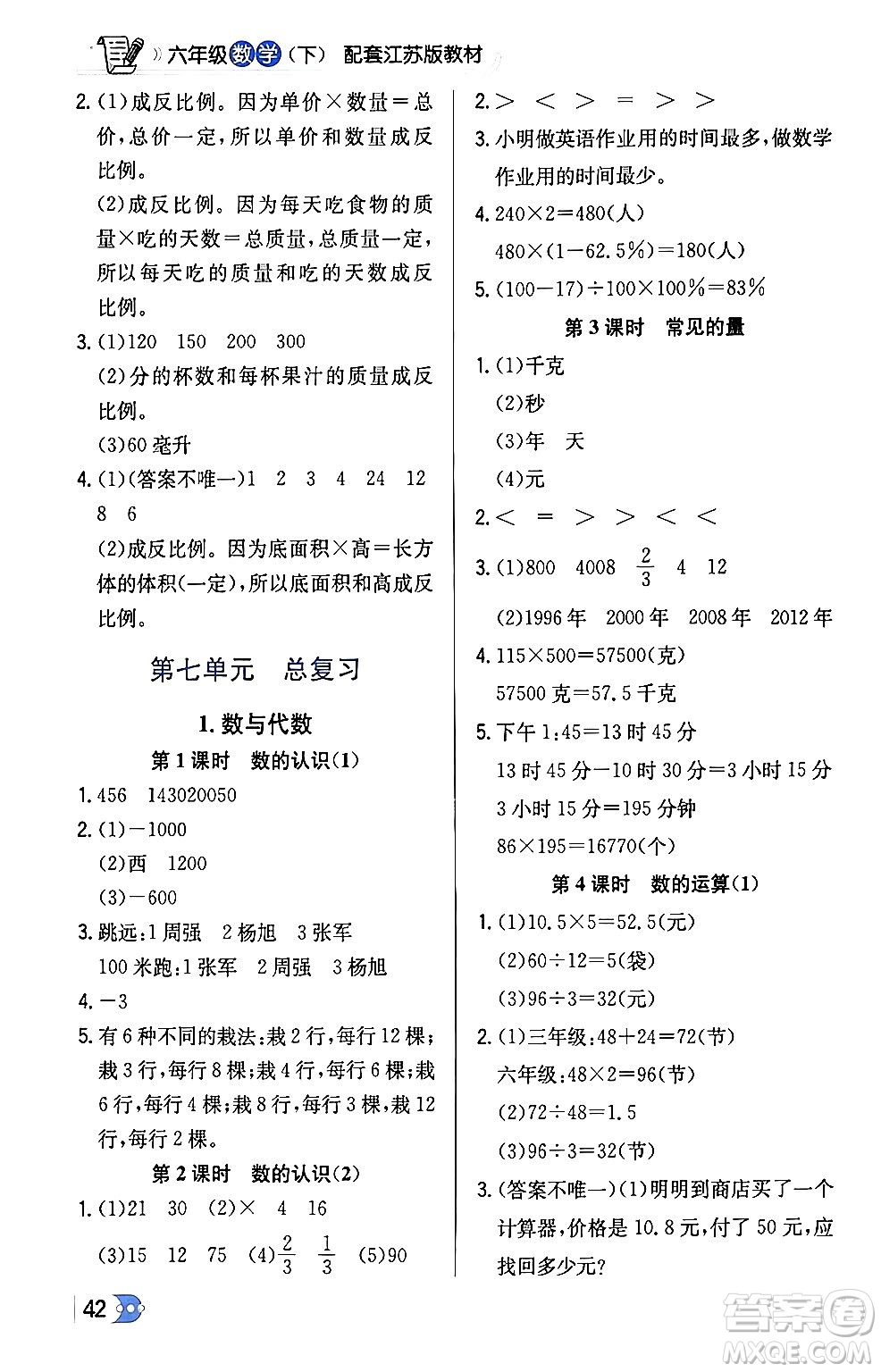 遼海出版社2024年春解透教材六年級(jí)數(shù)學(xué)下冊江蘇版答案