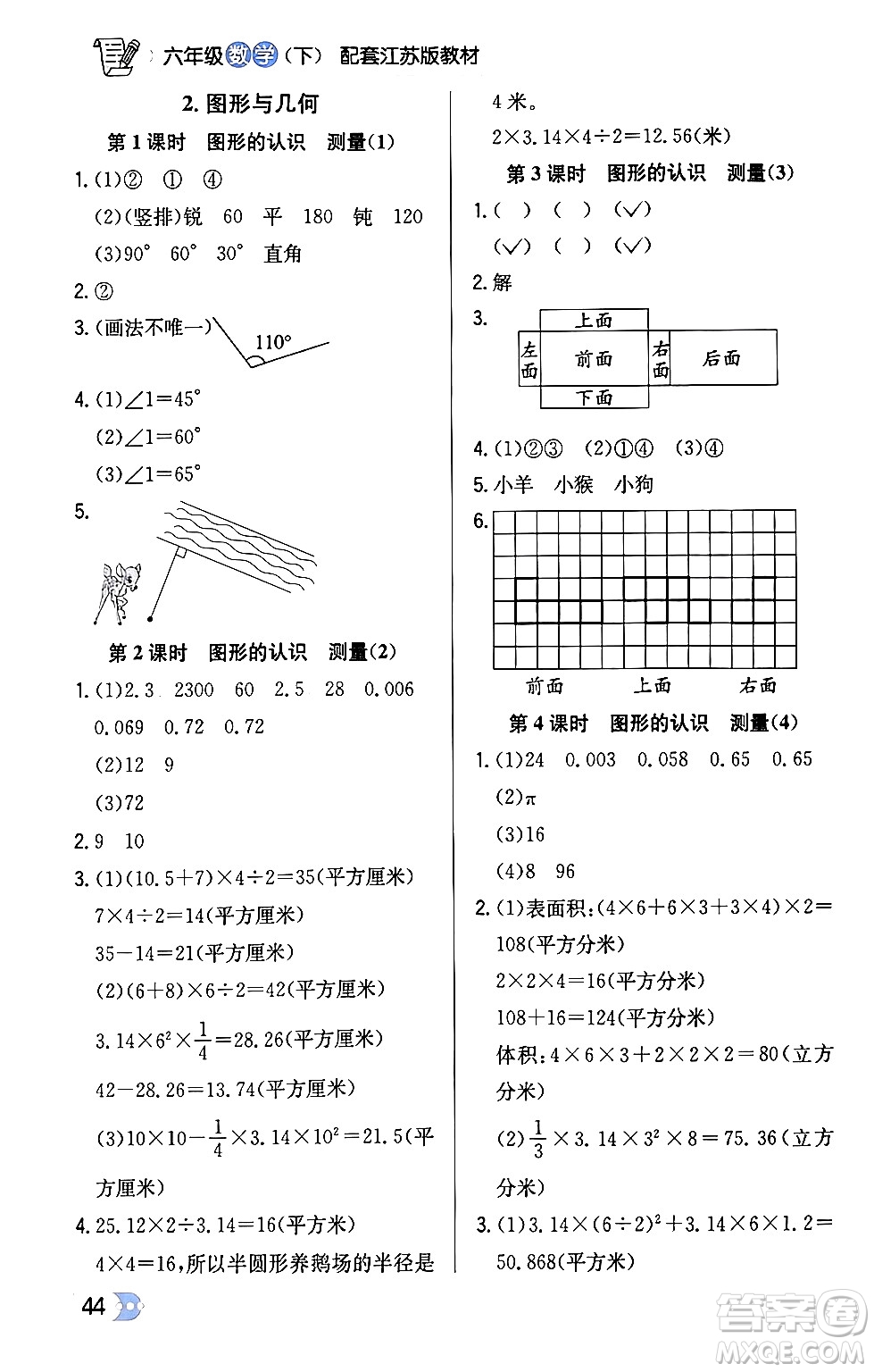 遼海出版社2024年春解透教材六年級(jí)數(shù)學(xué)下冊江蘇版答案