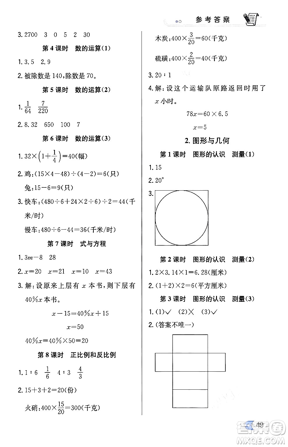 遼海出版社2024年春解透教材六年級(jí)數(shù)學(xué)下冊江蘇版答案