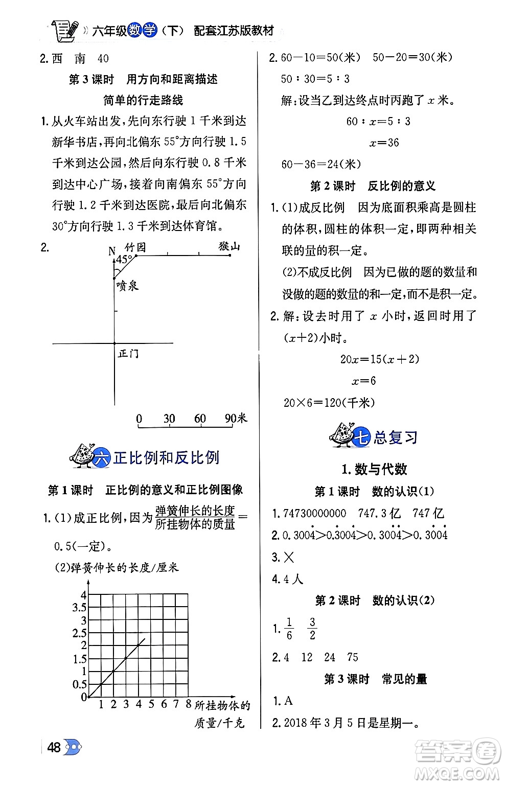 遼海出版社2024年春解透教材六年級(jí)數(shù)學(xué)下冊江蘇版答案