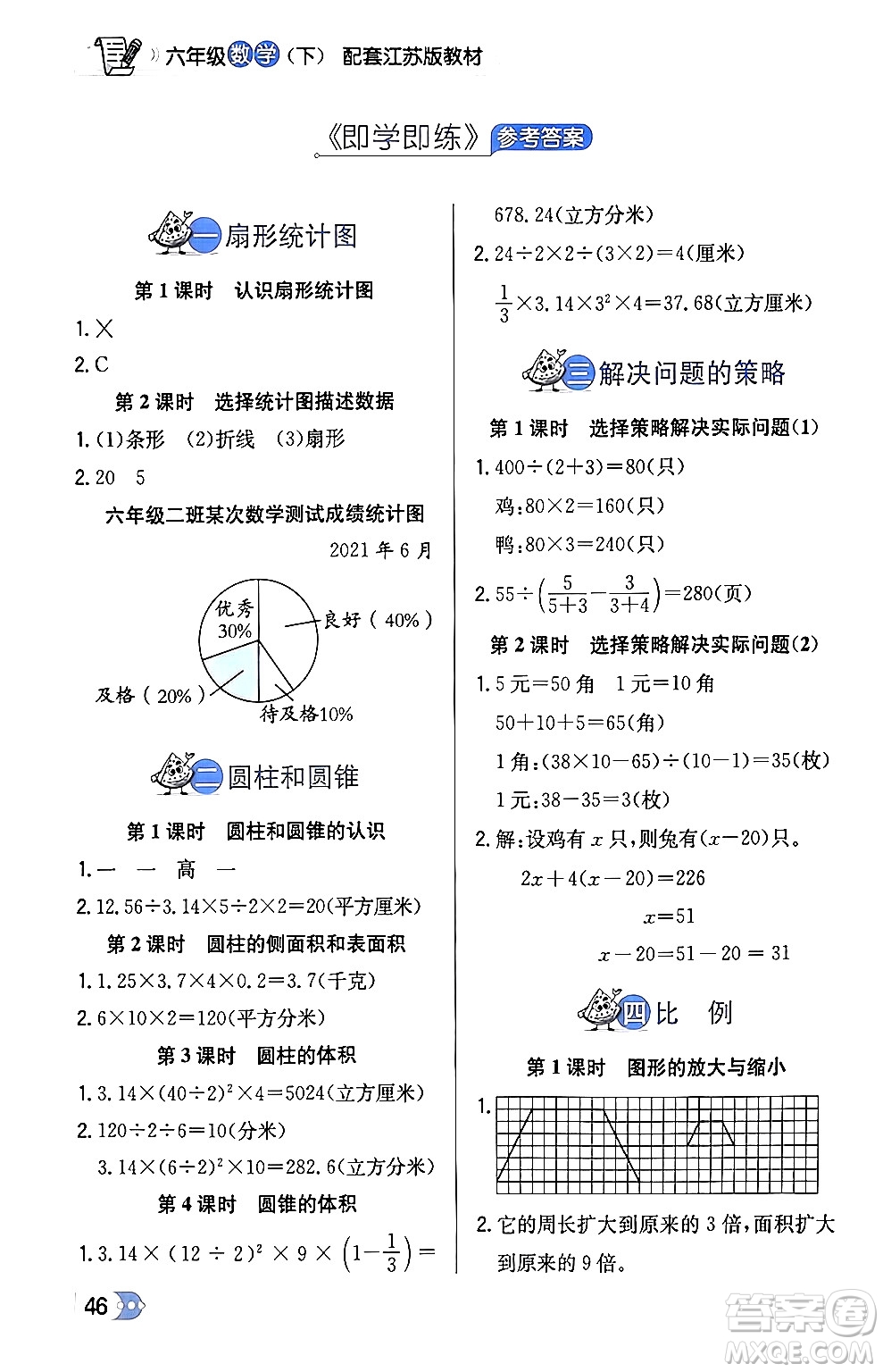 遼海出版社2024年春解透教材六年級(jí)數(shù)學(xué)下冊江蘇版答案