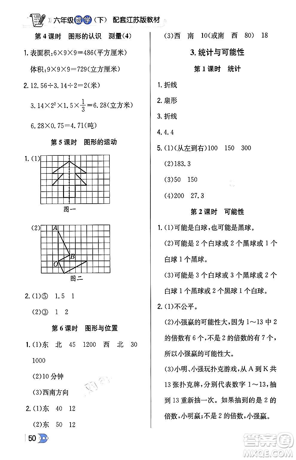 遼海出版社2024年春解透教材六年級(jí)數(shù)學(xué)下冊江蘇版答案