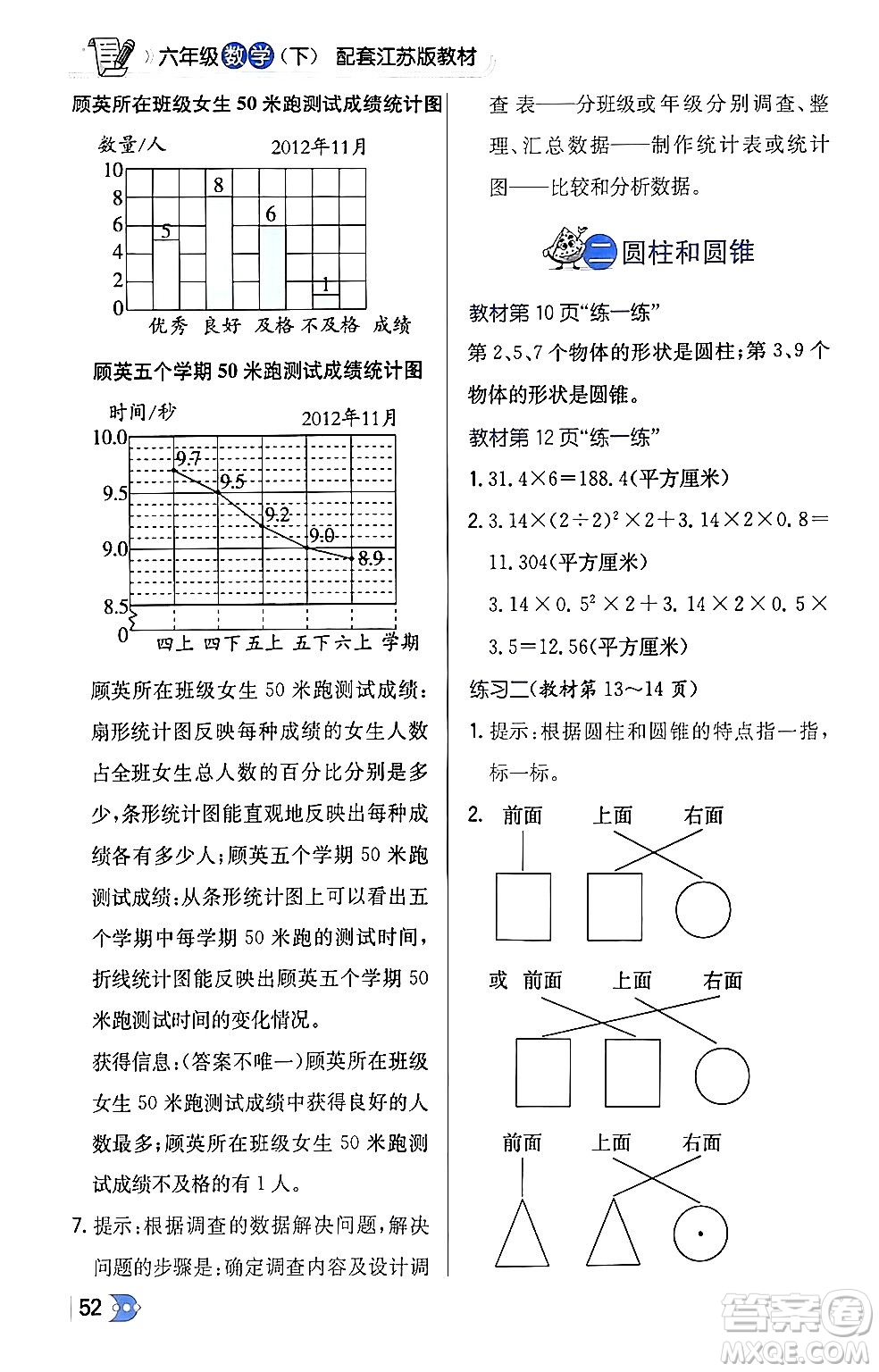 遼海出版社2024年春解透教材六年級(jí)數(shù)學(xué)下冊江蘇版答案