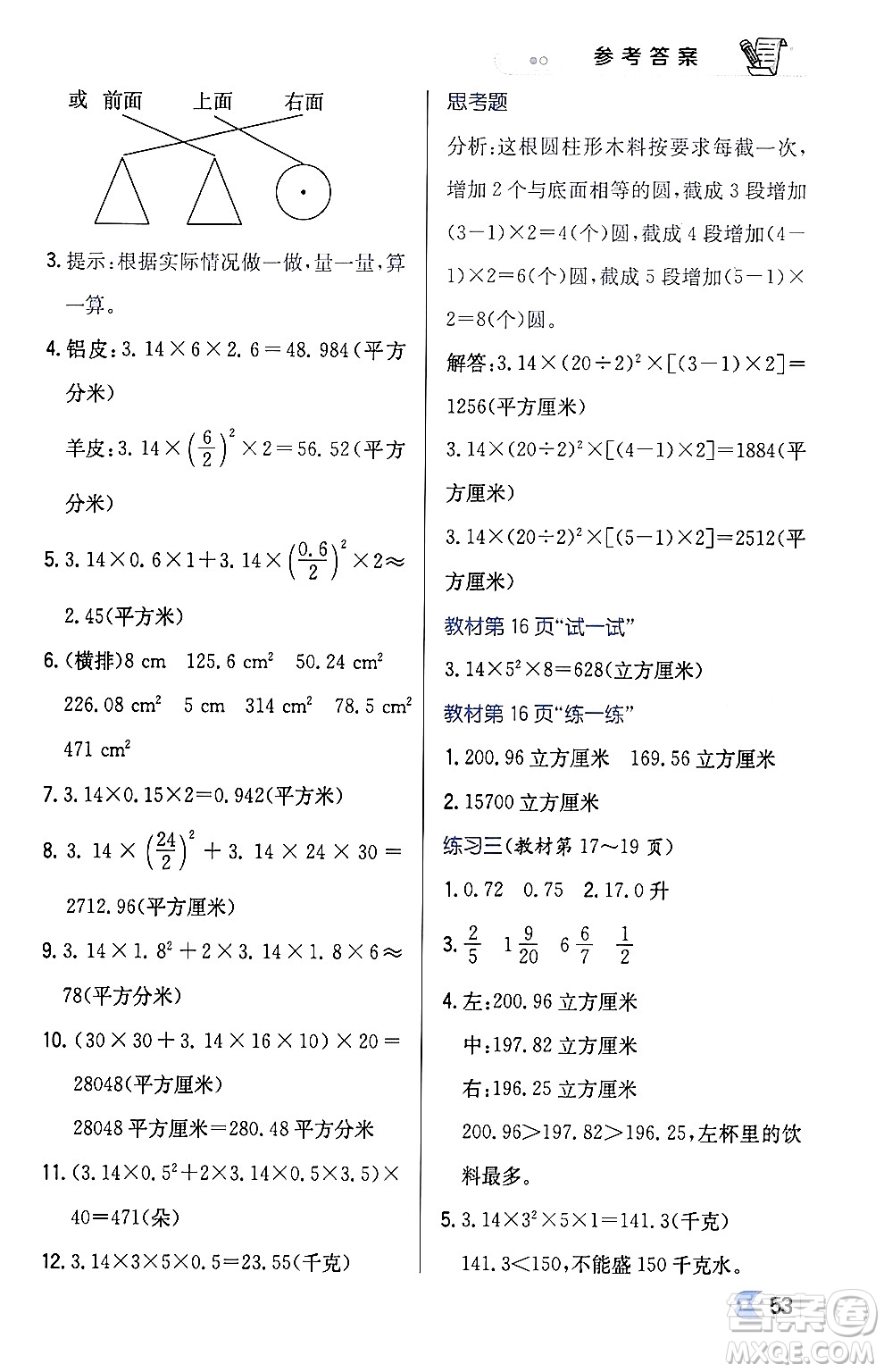 遼海出版社2024年春解透教材六年級(jí)數(shù)學(xué)下冊江蘇版答案