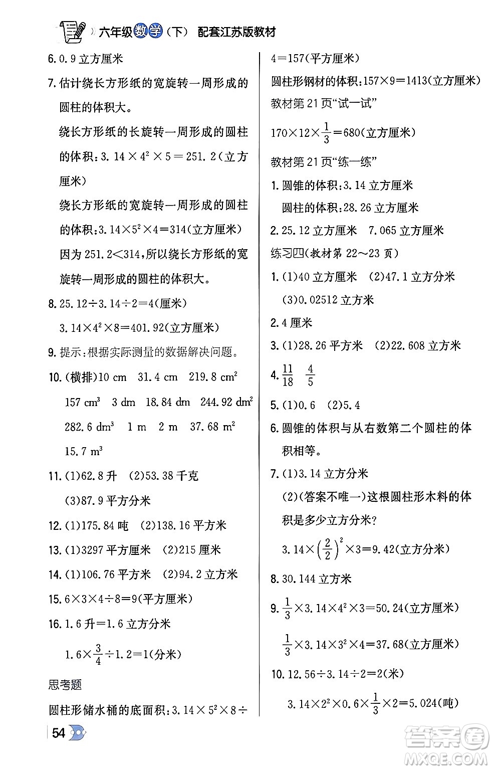 遼海出版社2024年春解透教材六年級(jí)數(shù)學(xué)下冊江蘇版答案