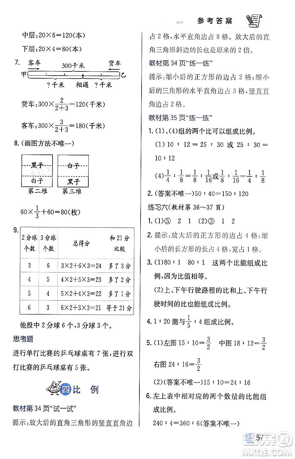 遼海出版社2024年春解透教材六年級(jí)數(shù)學(xué)下冊江蘇版答案