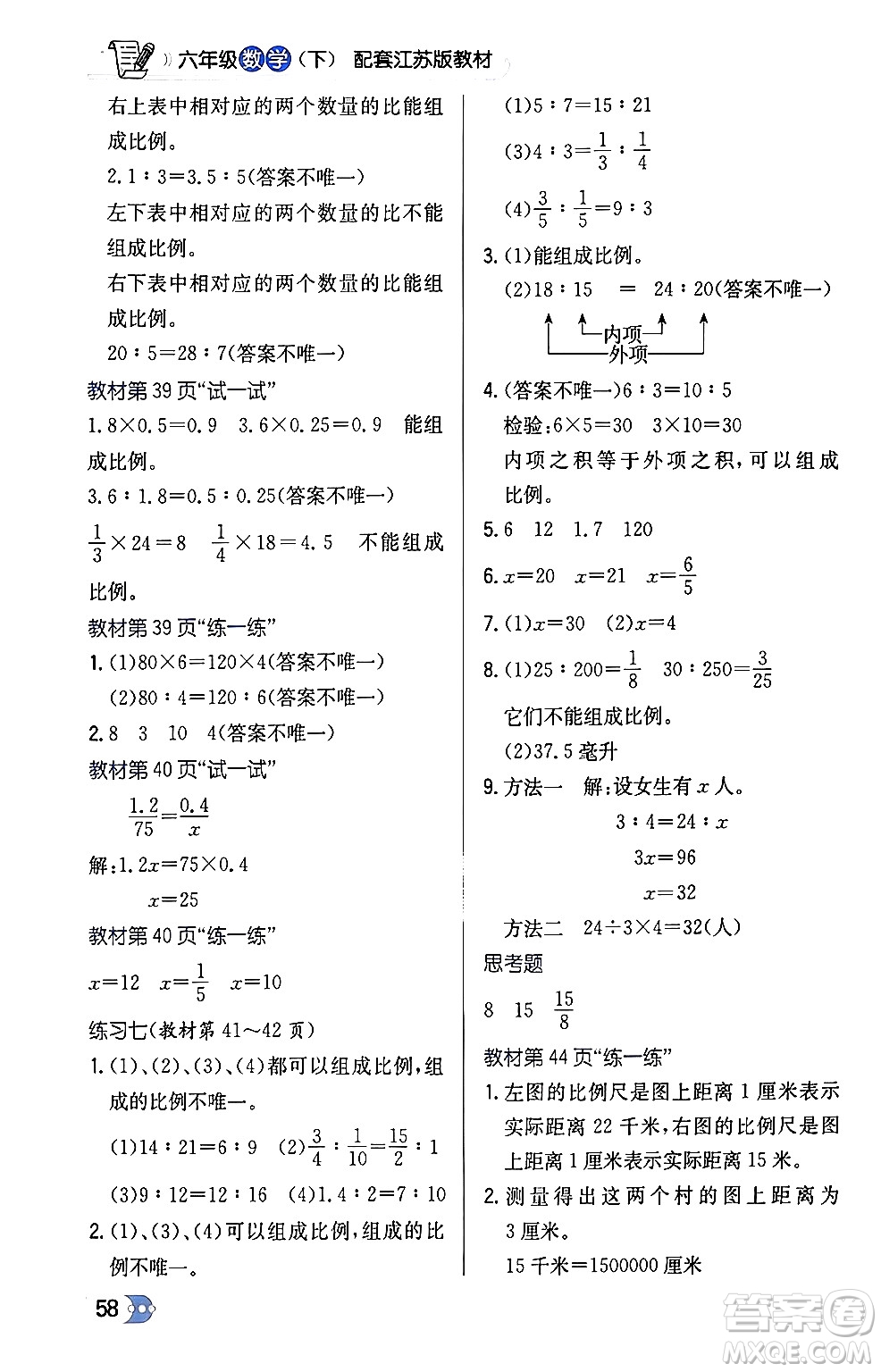 遼海出版社2024年春解透教材六年級(jí)數(shù)學(xué)下冊江蘇版答案