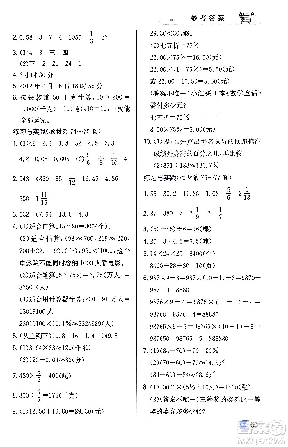 遼海出版社2024年春解透教材六年級(jí)數(shù)學(xué)下冊江蘇版答案