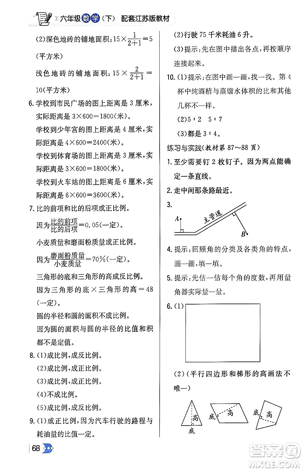 遼海出版社2024年春解透教材六年級(jí)數(shù)學(xué)下冊江蘇版答案