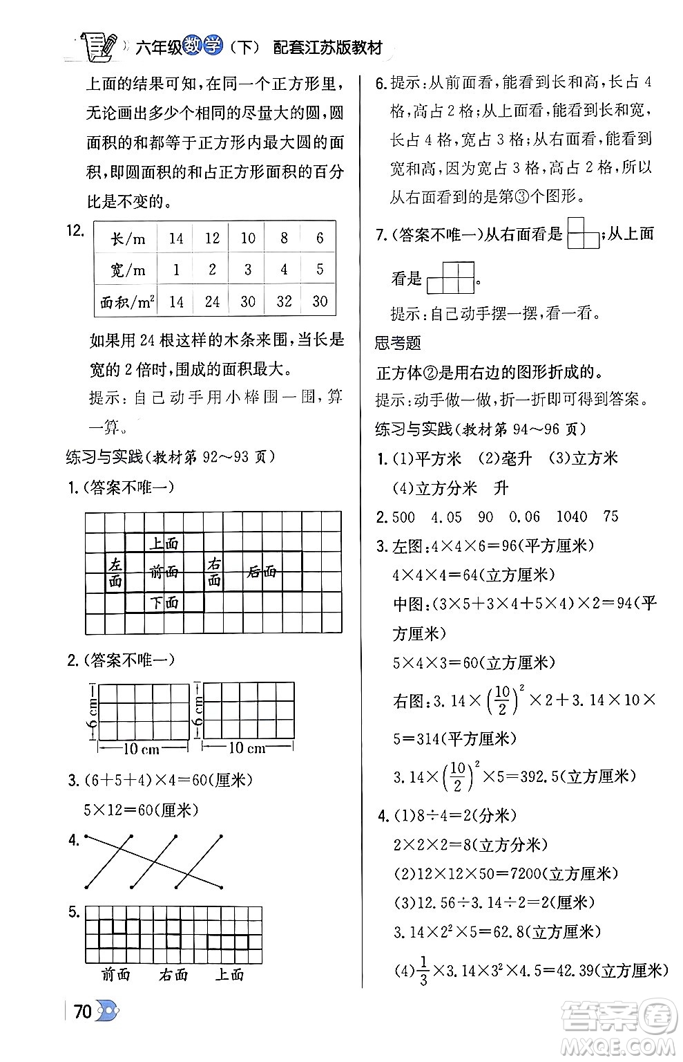 遼海出版社2024年春解透教材六年級(jí)數(shù)學(xué)下冊江蘇版答案