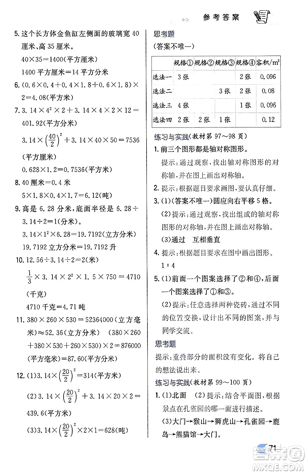 遼海出版社2024年春解透教材六年級(jí)數(shù)學(xué)下冊江蘇版答案