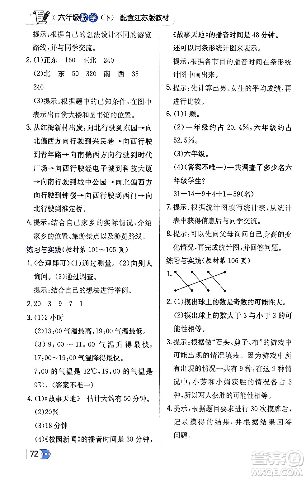 遼海出版社2024年春解透教材六年級(jí)數(shù)學(xué)下冊江蘇版答案