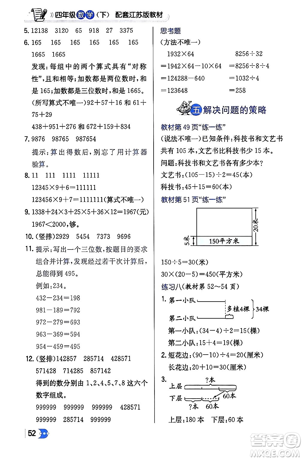 遼海出版社2024年春解透教材四年級(jí)數(shù)學(xué)下冊(cè)江蘇版答案