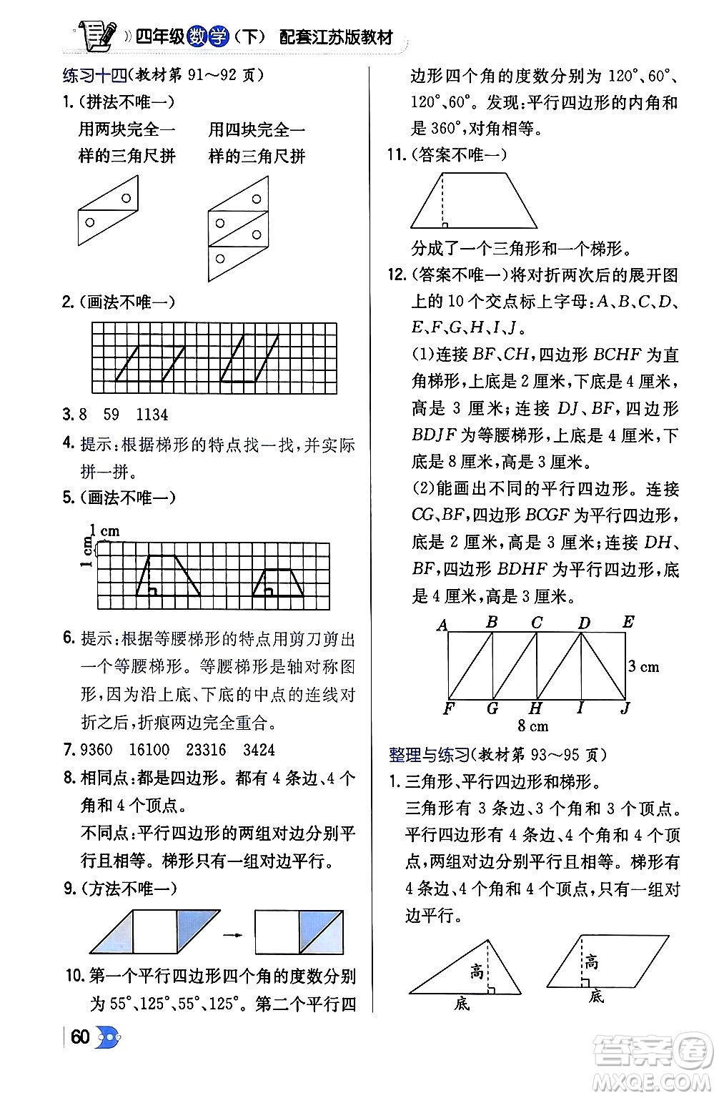 遼海出版社2024年春解透教材四年級(jí)數(shù)學(xué)下冊(cè)江蘇版答案