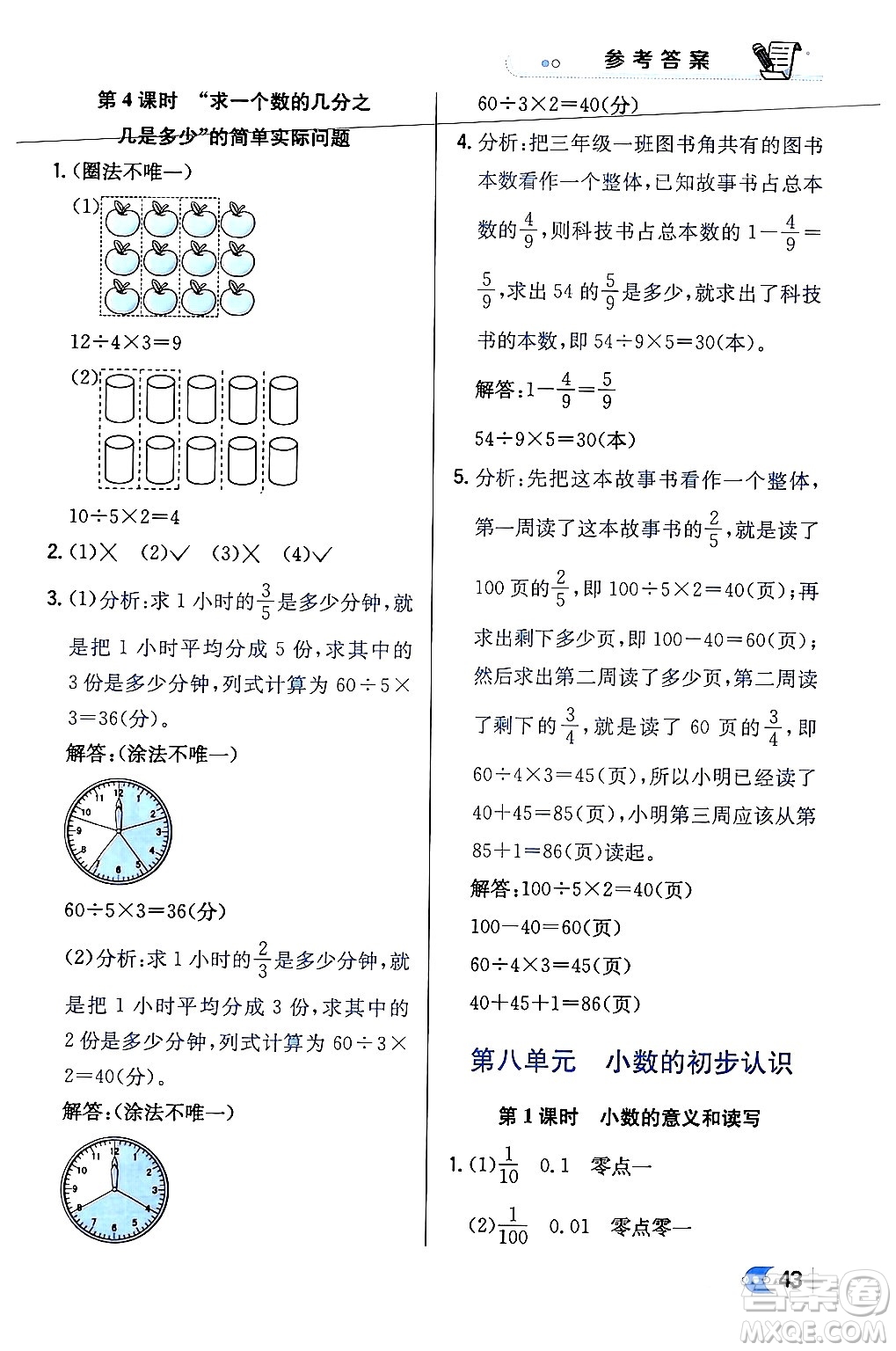 遼海出版社2024年春解透教材三年級數(shù)學(xué)下冊江蘇版答案