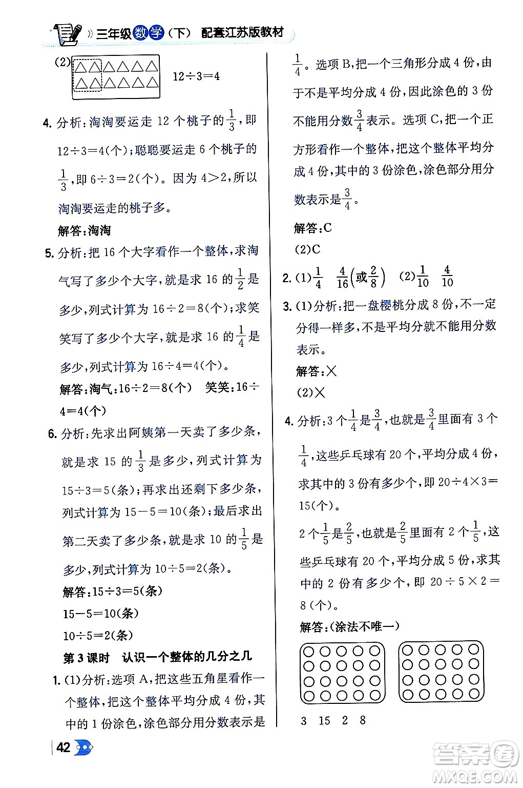 遼海出版社2024年春解透教材三年級數(shù)學(xué)下冊江蘇版答案