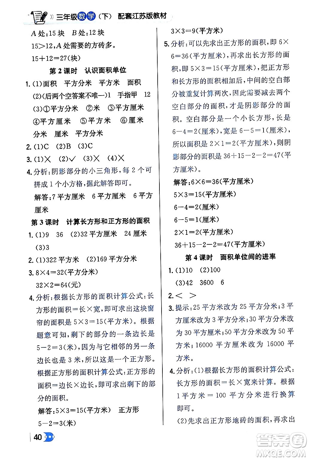 遼海出版社2024年春解透教材三年級數(shù)學(xué)下冊江蘇版答案