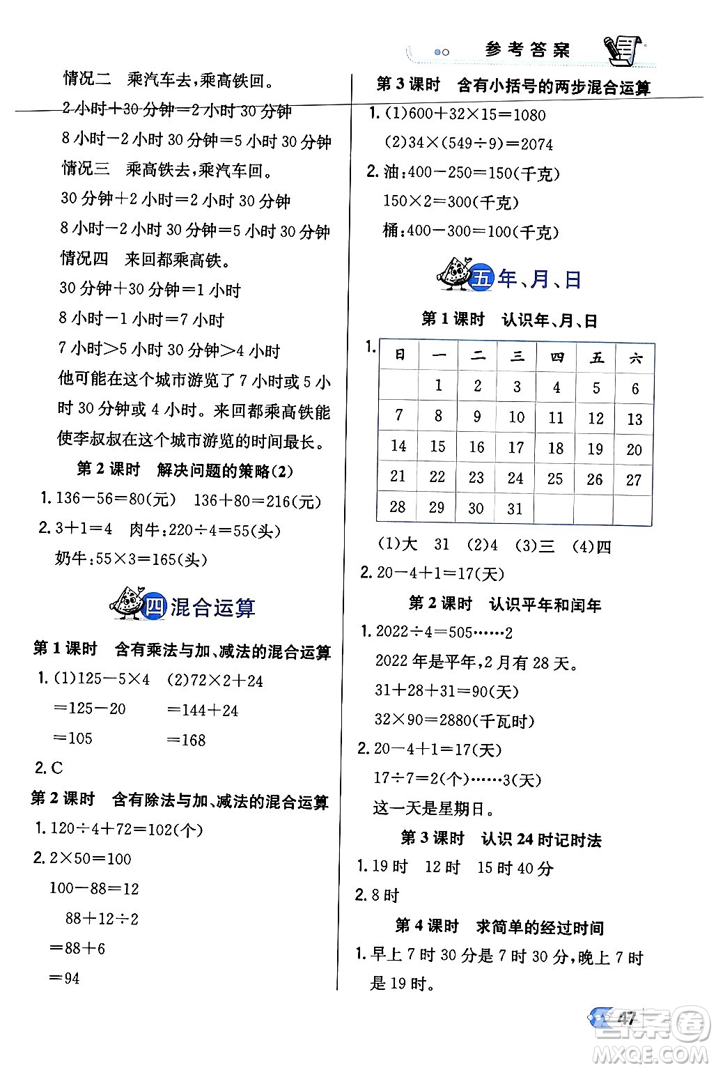 遼海出版社2024年春解透教材三年級數(shù)學(xué)下冊江蘇版答案