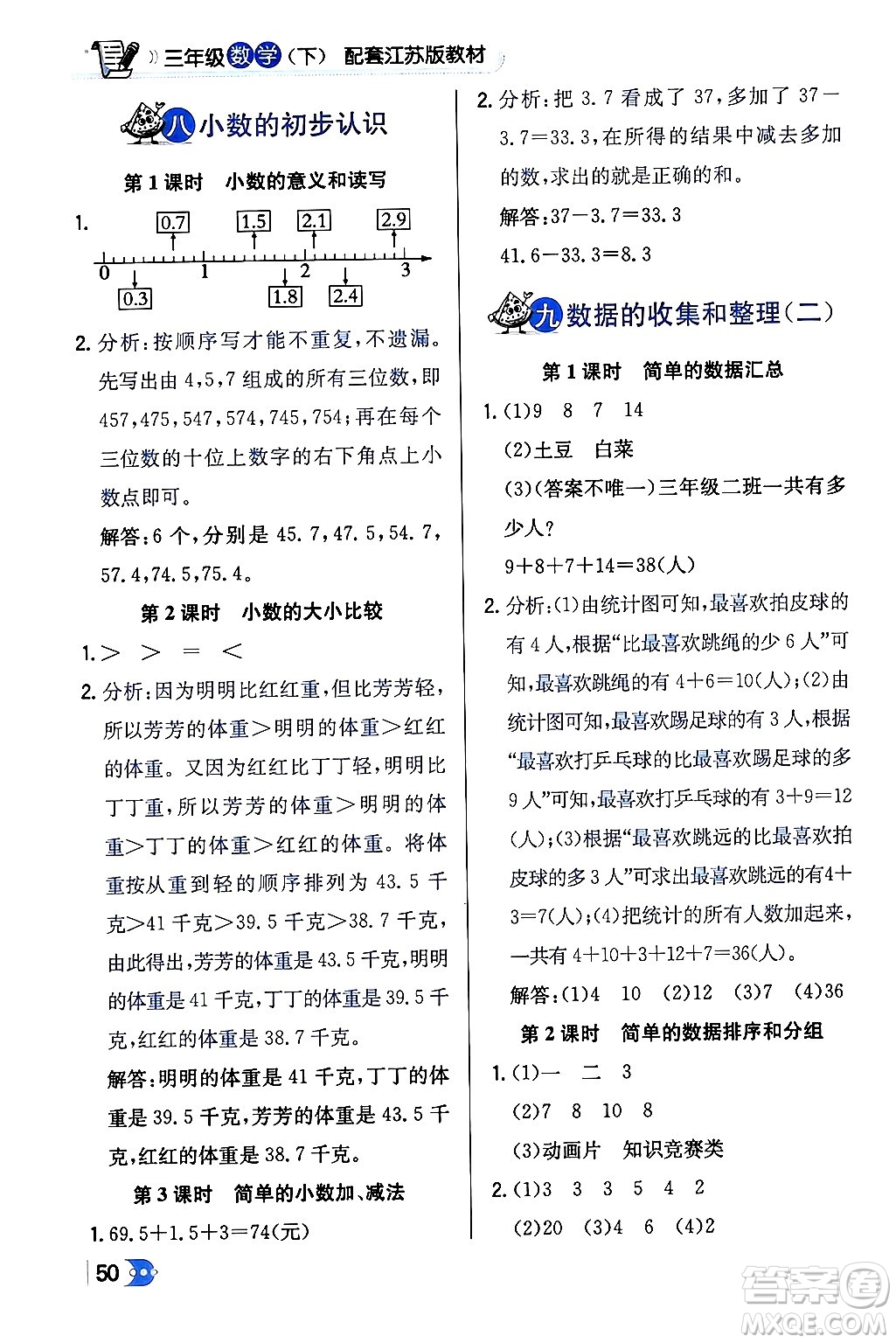 遼海出版社2024年春解透教材三年級數(shù)學(xué)下冊江蘇版答案