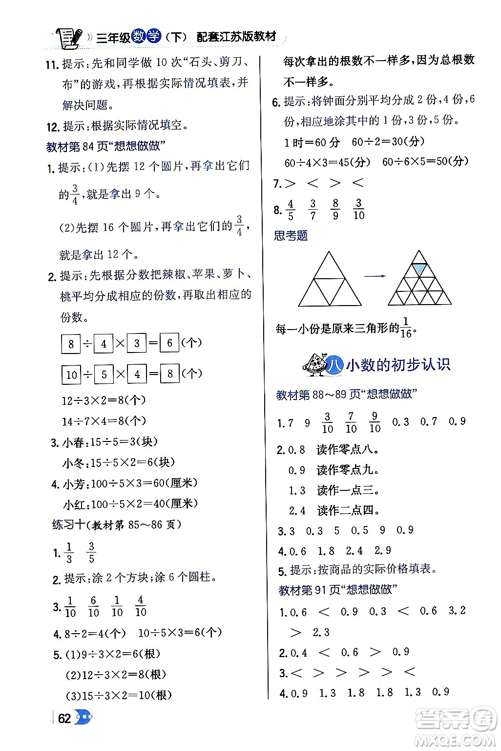 遼海出版社2024年春解透教材三年級數(shù)學(xué)下冊江蘇版答案