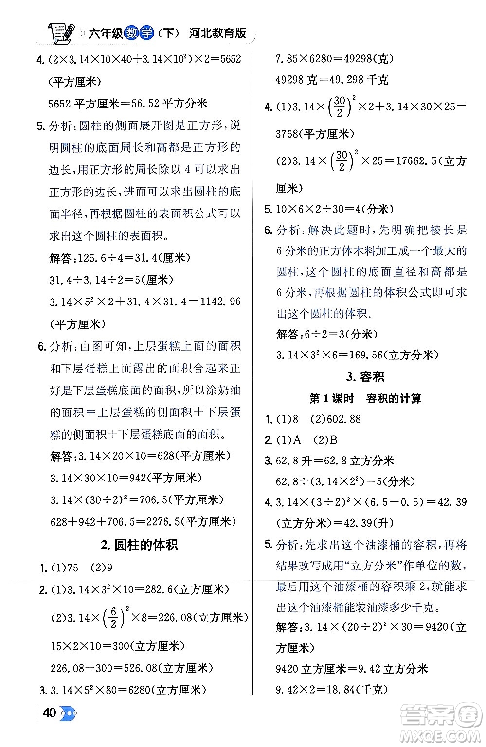 遼海出版社2024年春解透教材六年級(jí)數(shù)學(xué)下冊冀教版答案