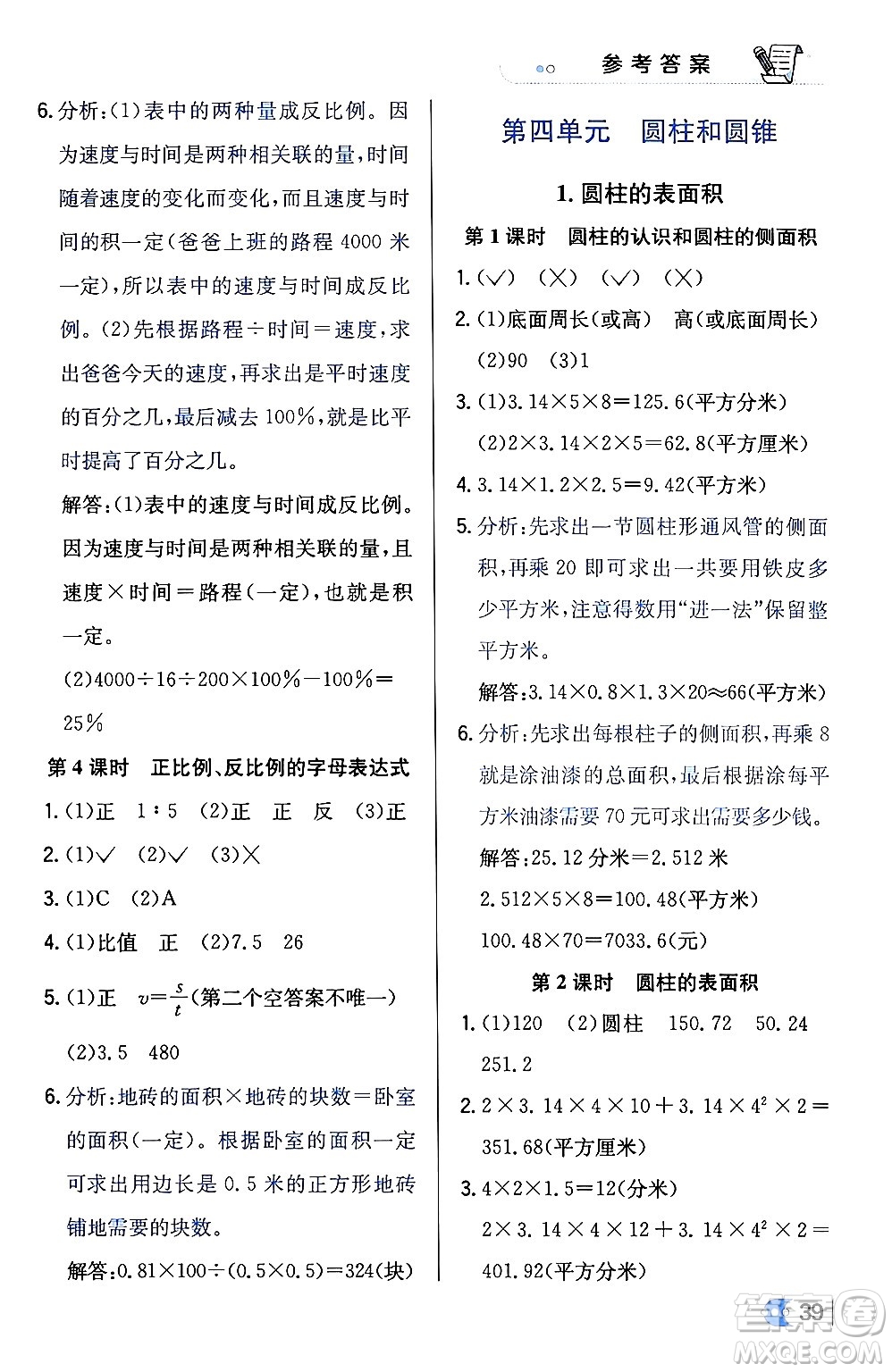 遼海出版社2024年春解透教材六年級(jí)數(shù)學(xué)下冊冀教版答案