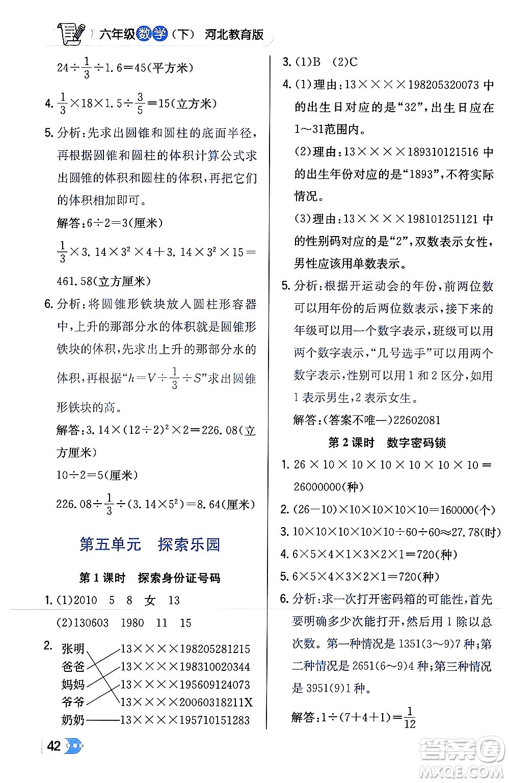 遼海出版社2024年春解透教材六年級(jí)數(shù)學(xué)下冊冀教版答案