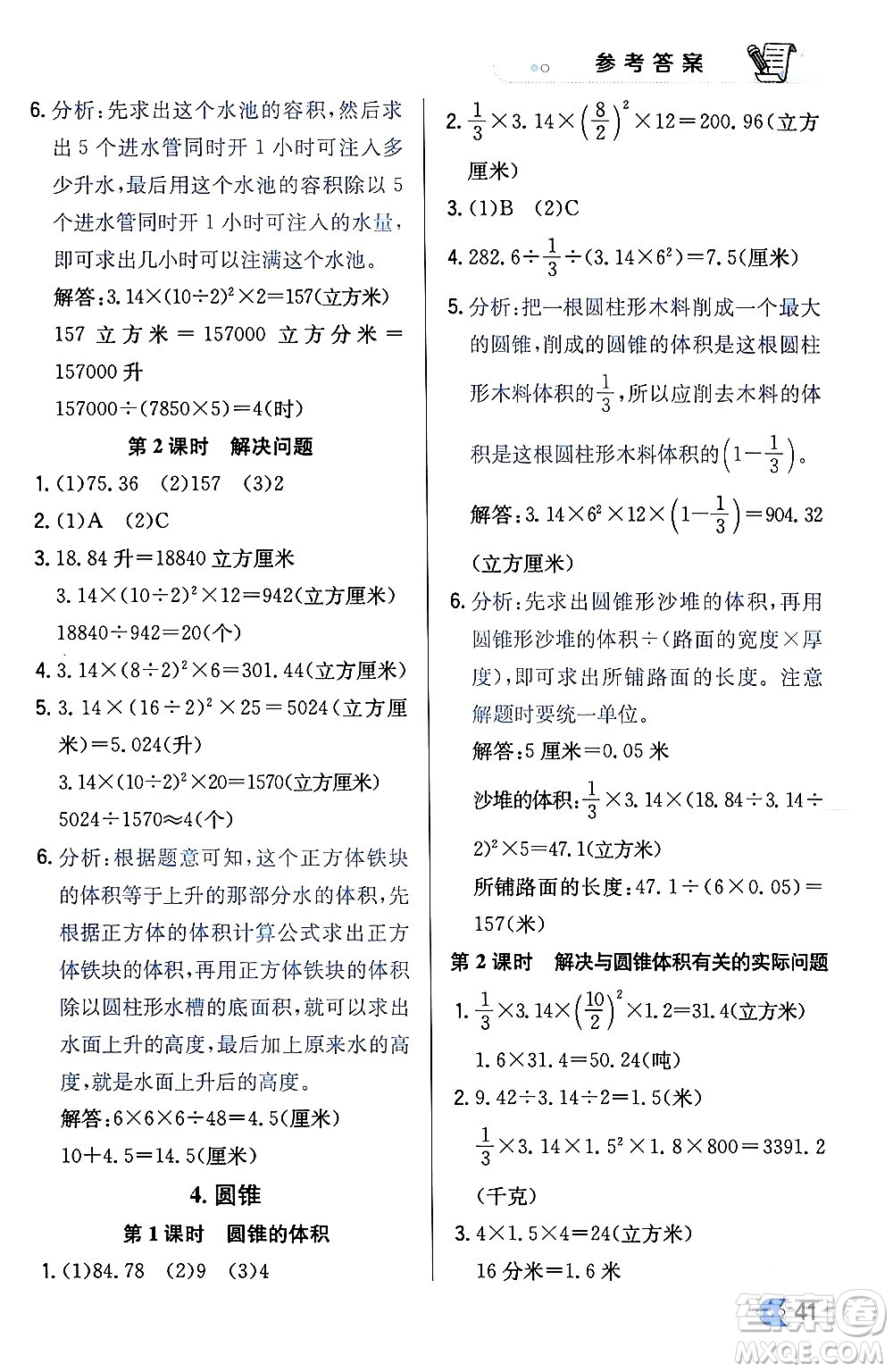 遼海出版社2024年春解透教材六年級(jí)數(shù)學(xué)下冊冀教版答案