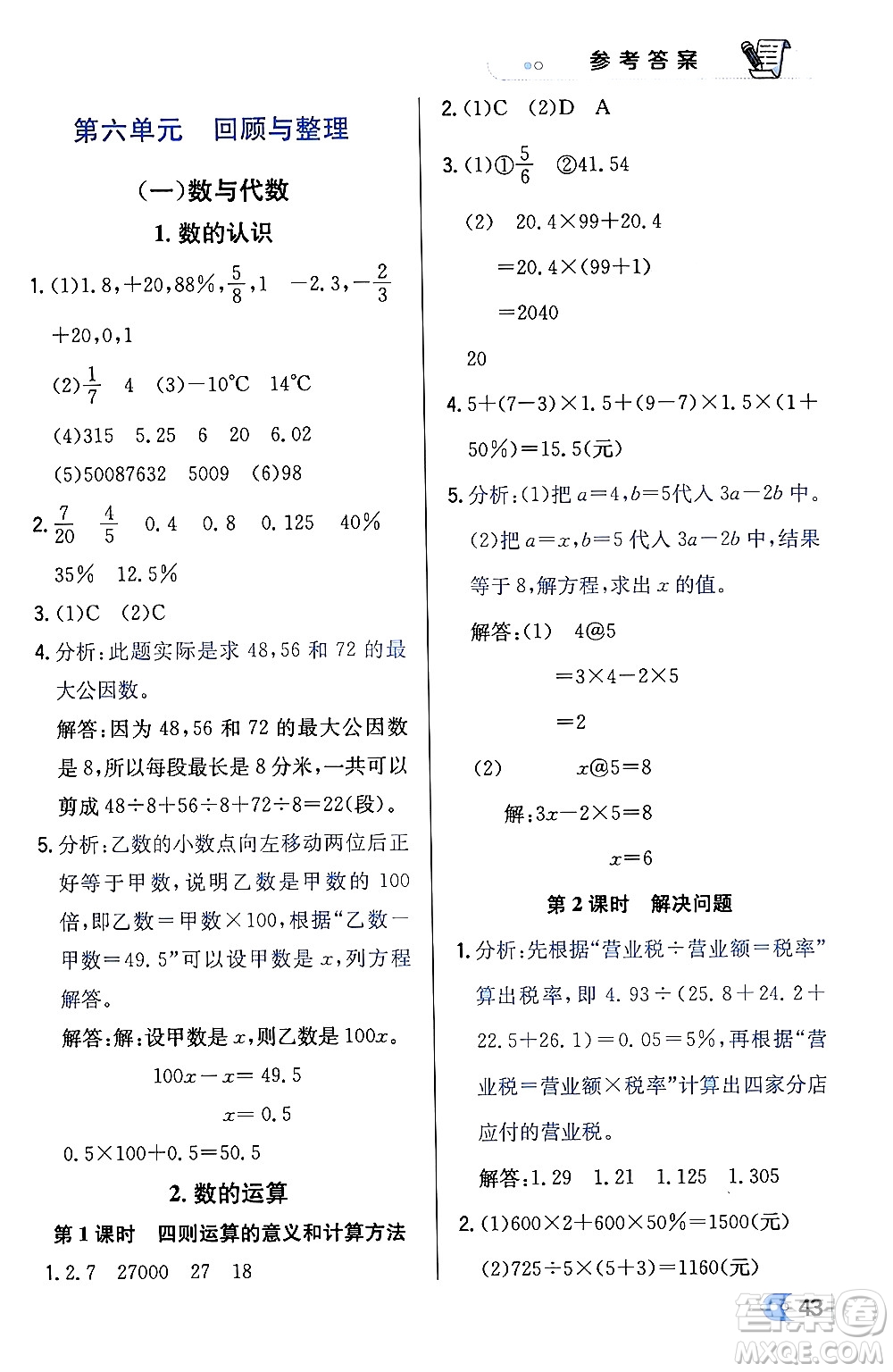 遼海出版社2024年春解透教材六年級(jí)數(shù)學(xué)下冊冀教版答案