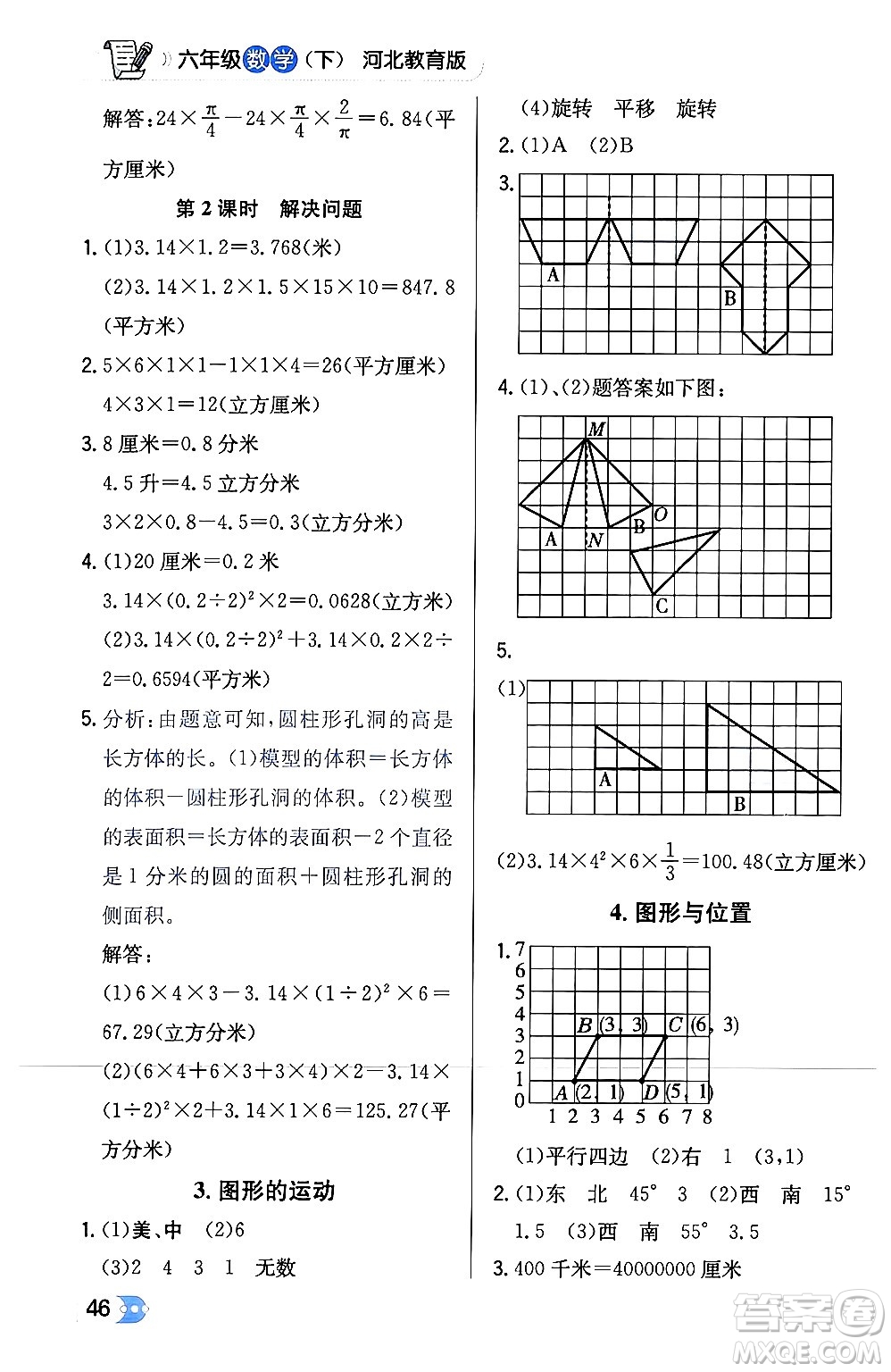 遼海出版社2024年春解透教材六年級(jí)數(shù)學(xué)下冊冀教版答案