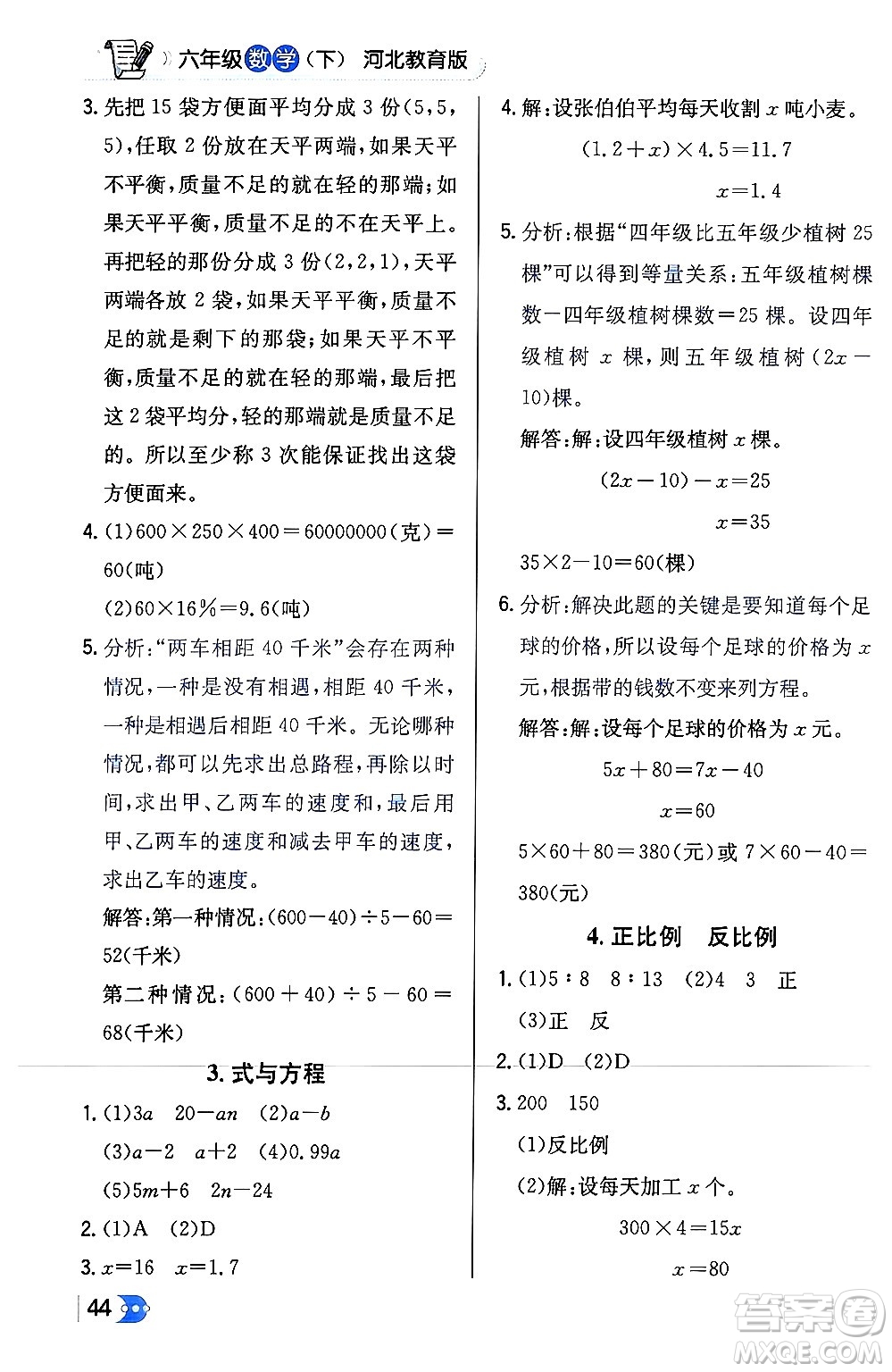 遼海出版社2024年春解透教材六年級(jí)數(shù)學(xué)下冊冀教版答案