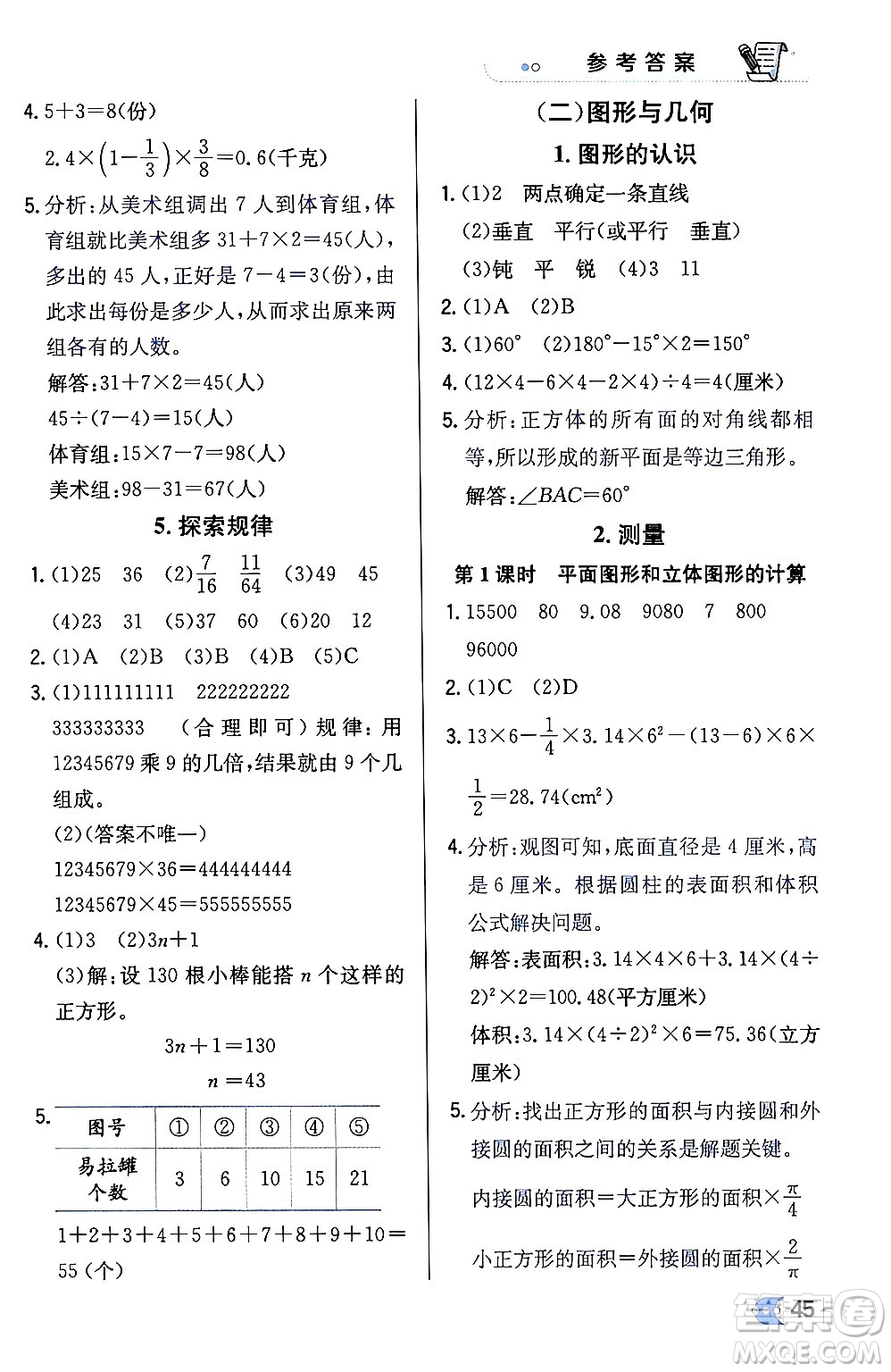 遼海出版社2024年春解透教材六年級(jí)數(shù)學(xué)下冊冀教版答案