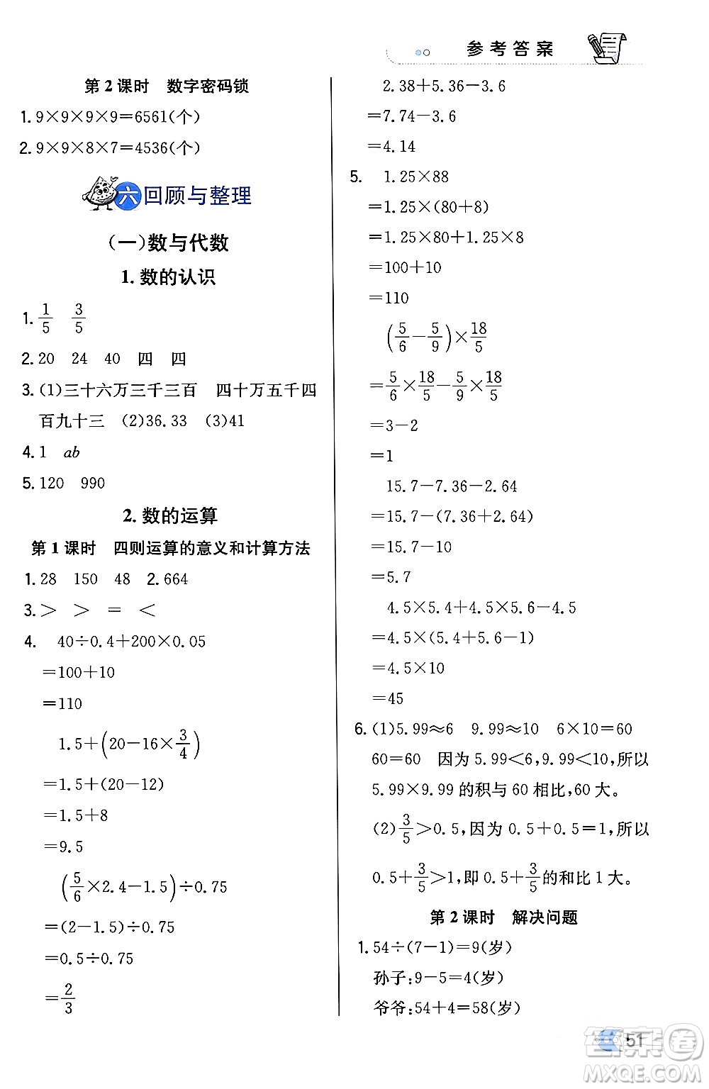 遼海出版社2024年春解透教材六年級(jí)數(shù)學(xué)下冊冀教版答案