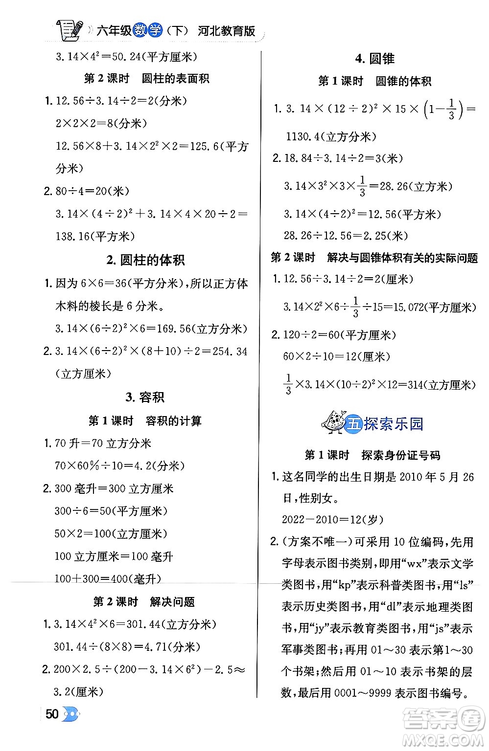 遼海出版社2024年春解透教材六年級(jí)數(shù)學(xué)下冊冀教版答案