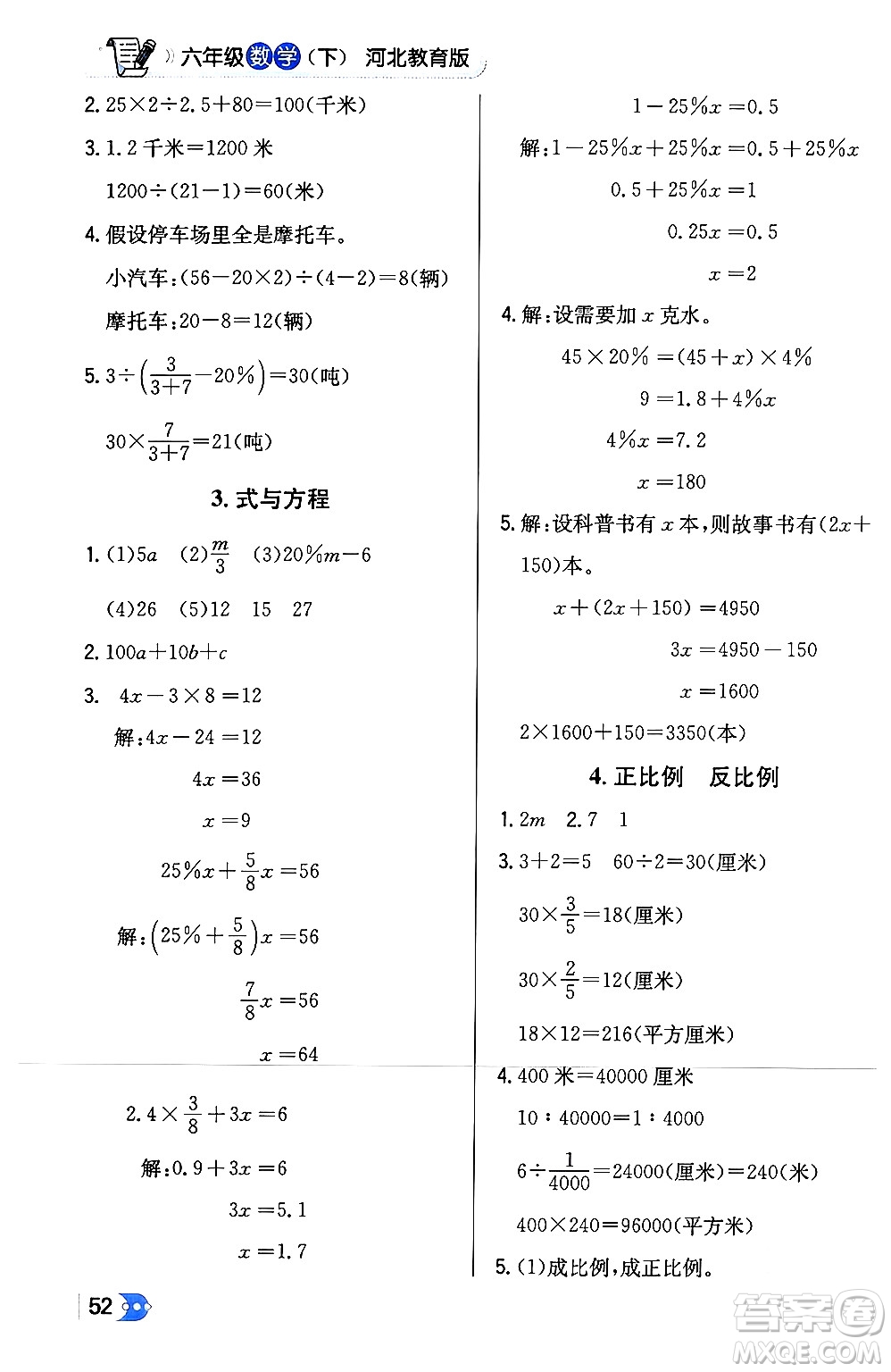 遼海出版社2024年春解透教材六年級(jí)數(shù)學(xué)下冊冀教版答案