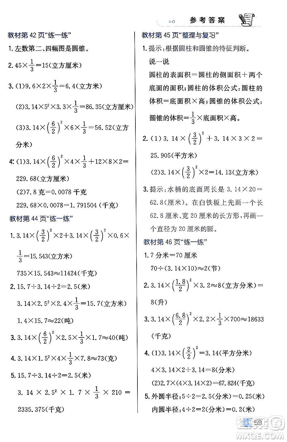 遼海出版社2024年春解透教材六年級(jí)數(shù)學(xué)下冊冀教版答案