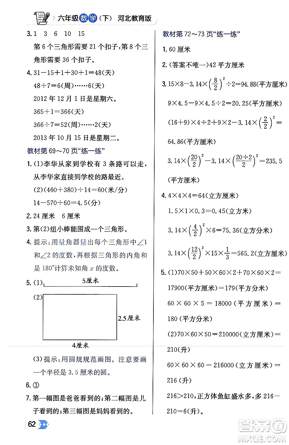 遼海出版社2024年春解透教材六年級(jí)數(shù)學(xué)下冊冀教版答案