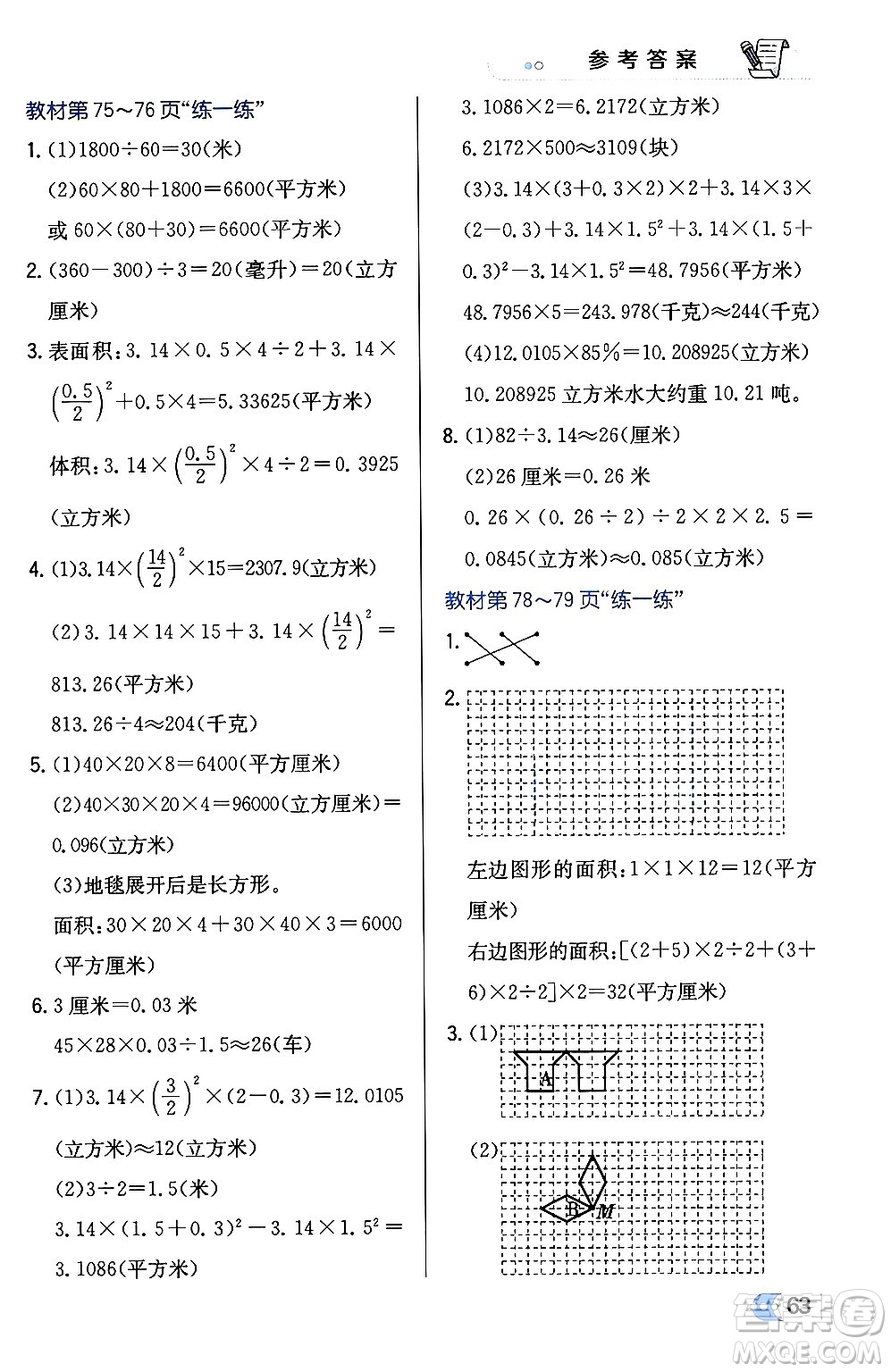 遼海出版社2024年春解透教材六年級(jí)數(shù)學(xué)下冊冀教版答案