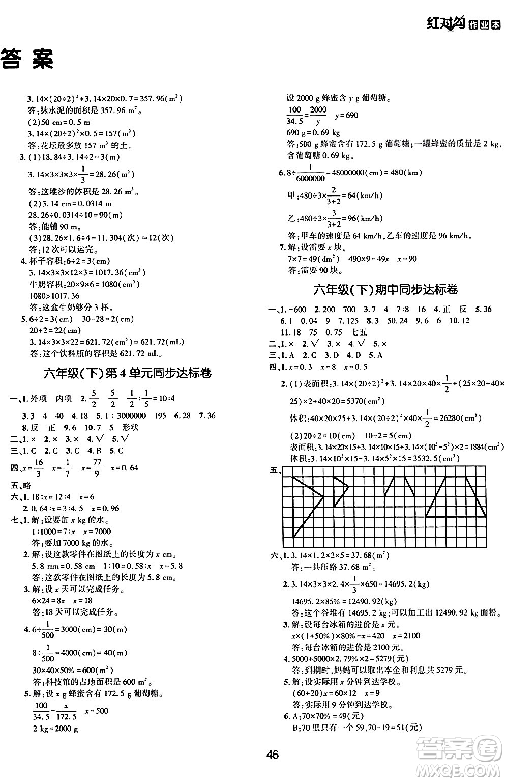 延邊教育出版社2024年春紅對(duì)勾作業(yè)本六年級(jí)數(shù)學(xué)下冊(cè)人教版答案