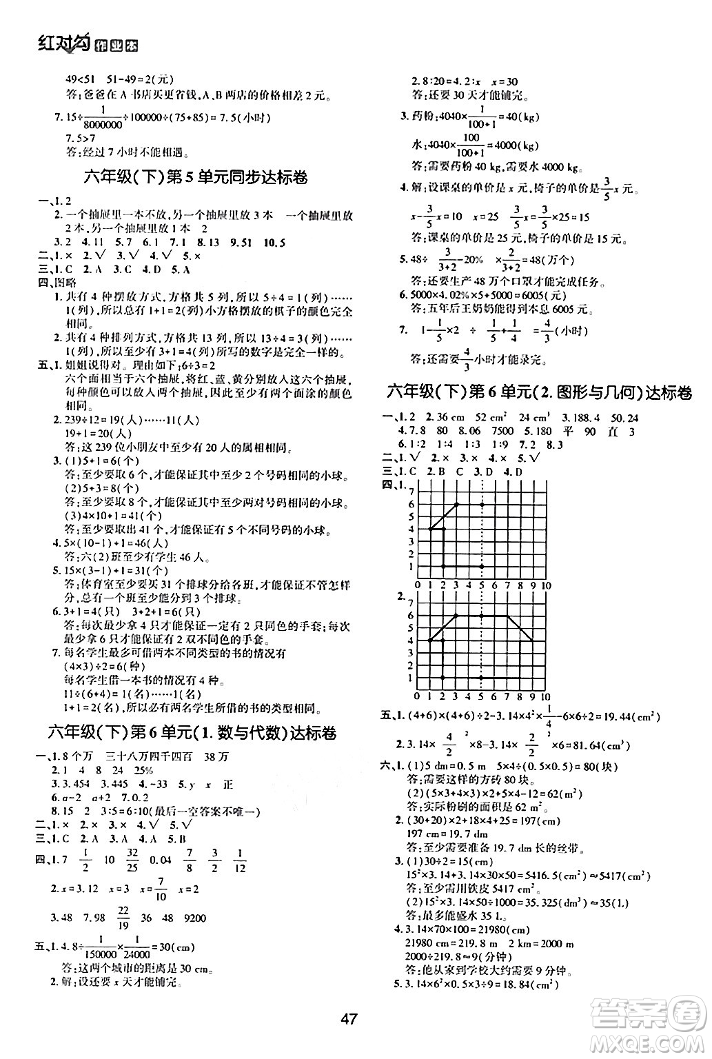 延邊教育出版社2024年春紅對(duì)勾作業(yè)本六年級(jí)數(shù)學(xué)下冊(cè)人教版答案