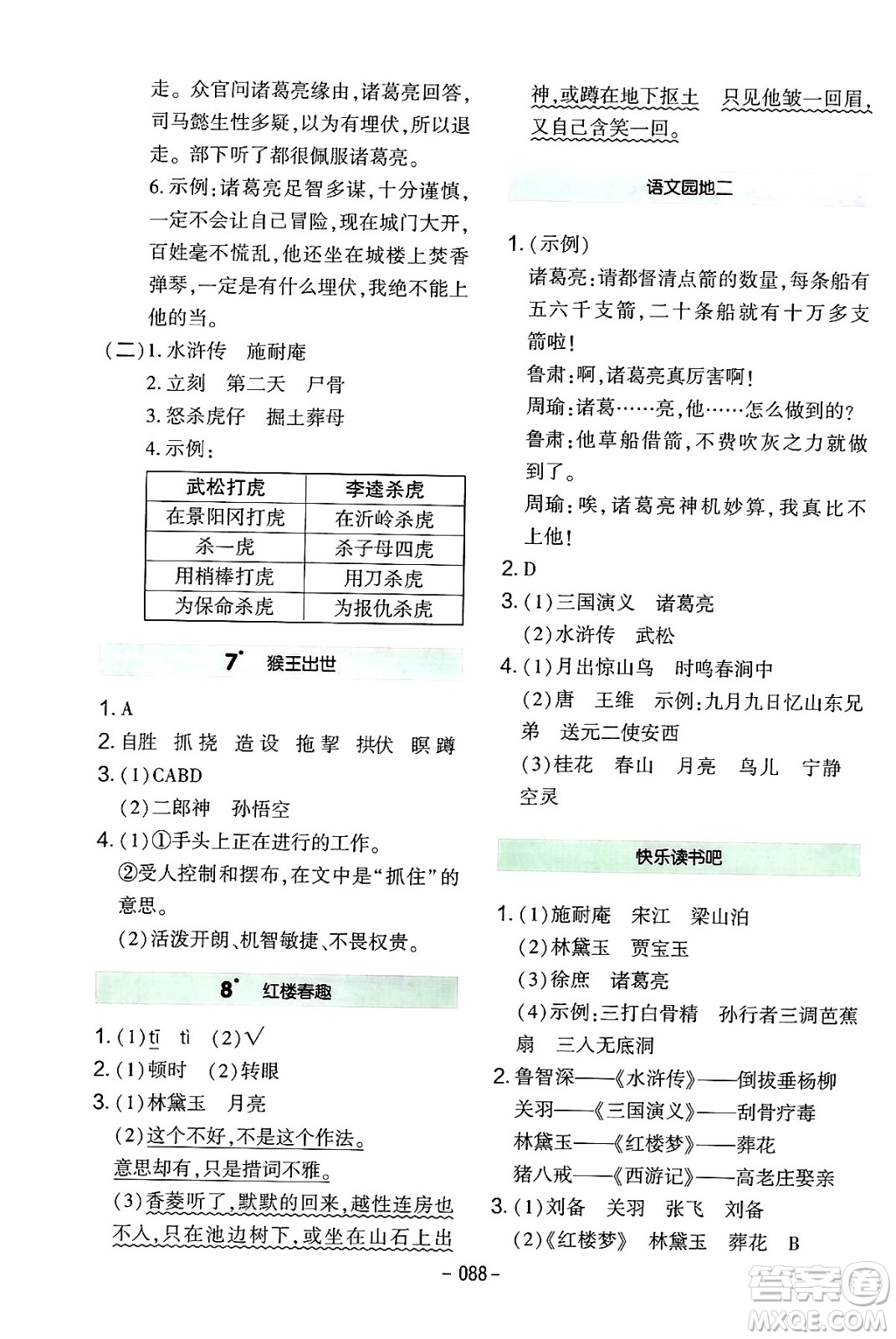 延邊教育出版社2024年春紅對勾作業(yè)本五年級語文下冊人教版答案