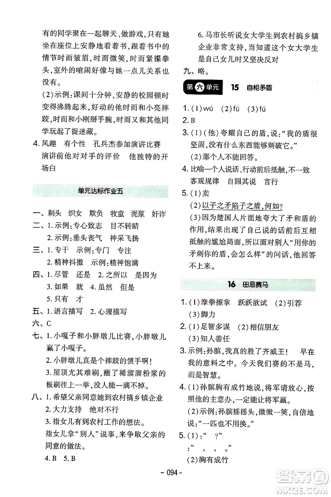 延邊教育出版社2024年春紅對勾作業(yè)本五年級語文下冊人教版答案