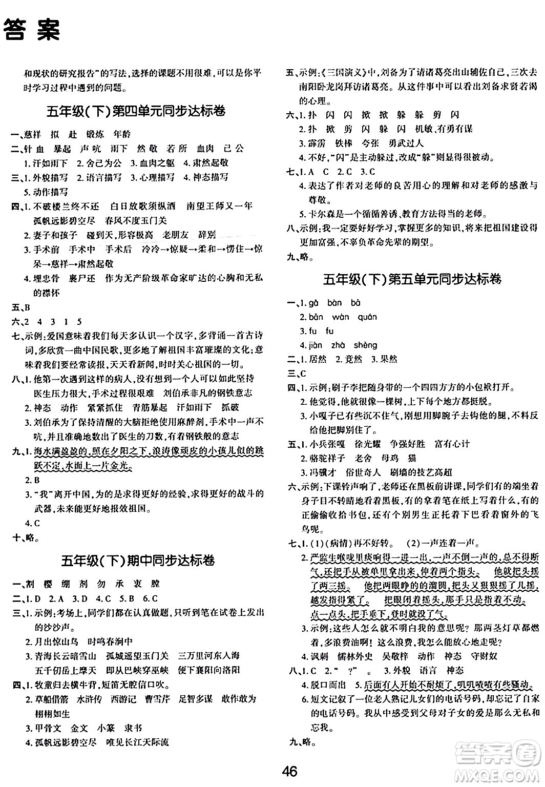 延邊教育出版社2024年春紅對勾作業(yè)本五年級語文下冊人教版答案