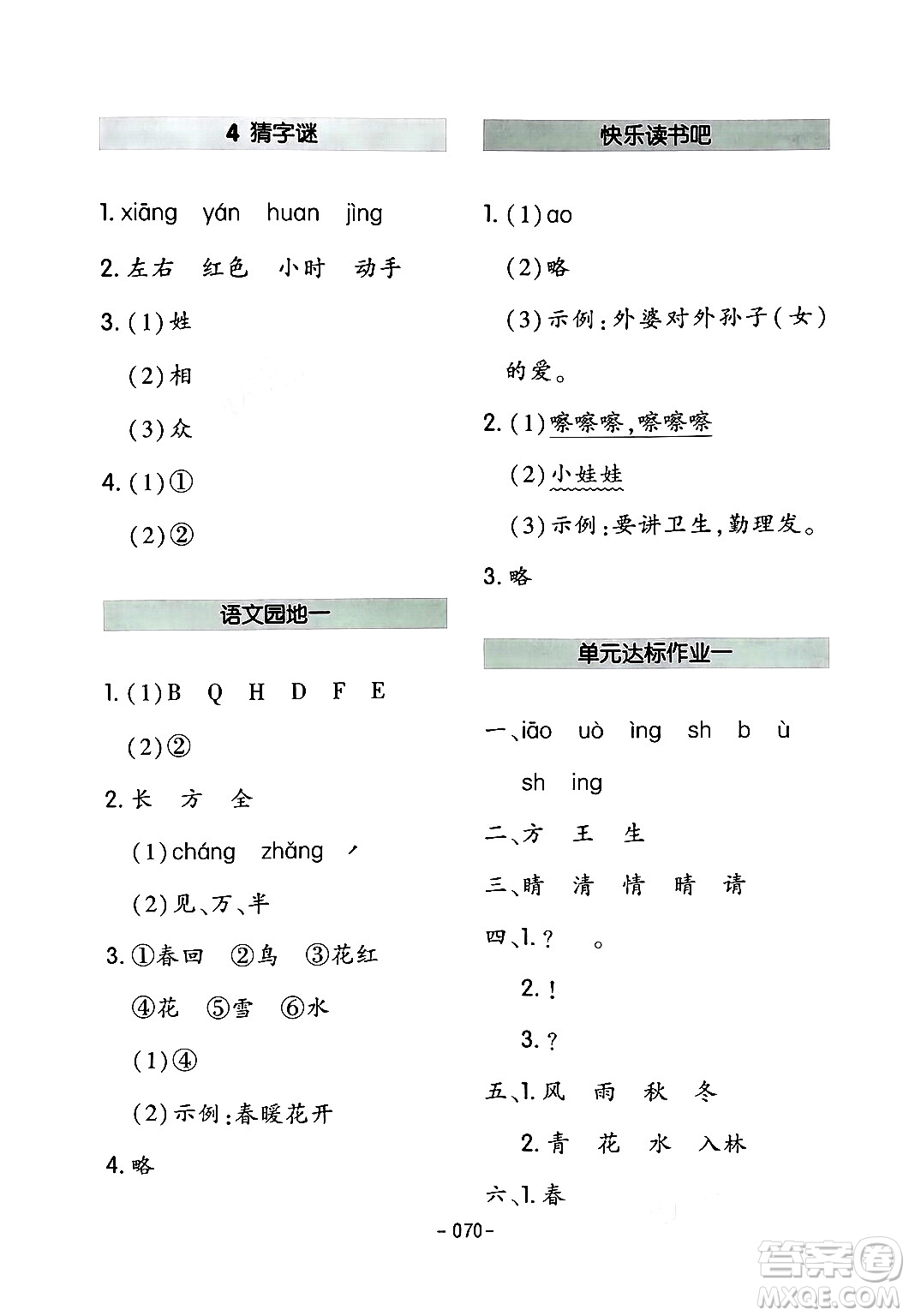 延邊教育出版社2024年春紅對勾作業(yè)本一年級語文下冊人教版答案