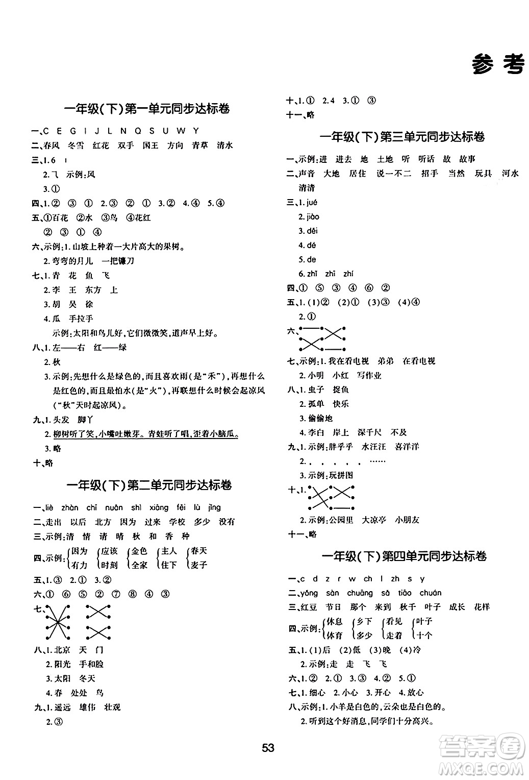 延邊教育出版社2024年春紅對勾作業(yè)本一年級語文下冊人教版答案