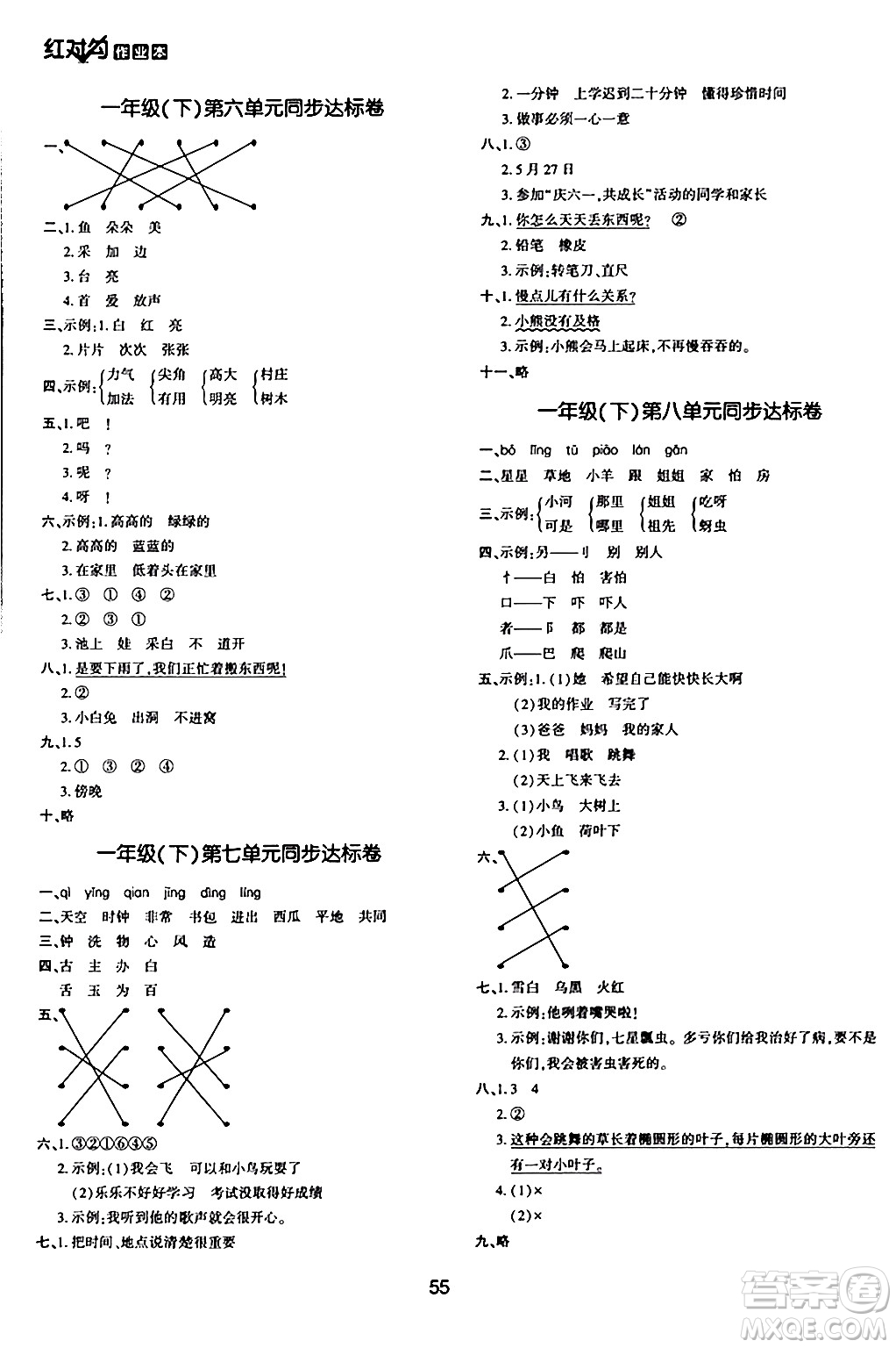 延邊教育出版社2024年春紅對勾作業(yè)本一年級語文下冊人教版答案