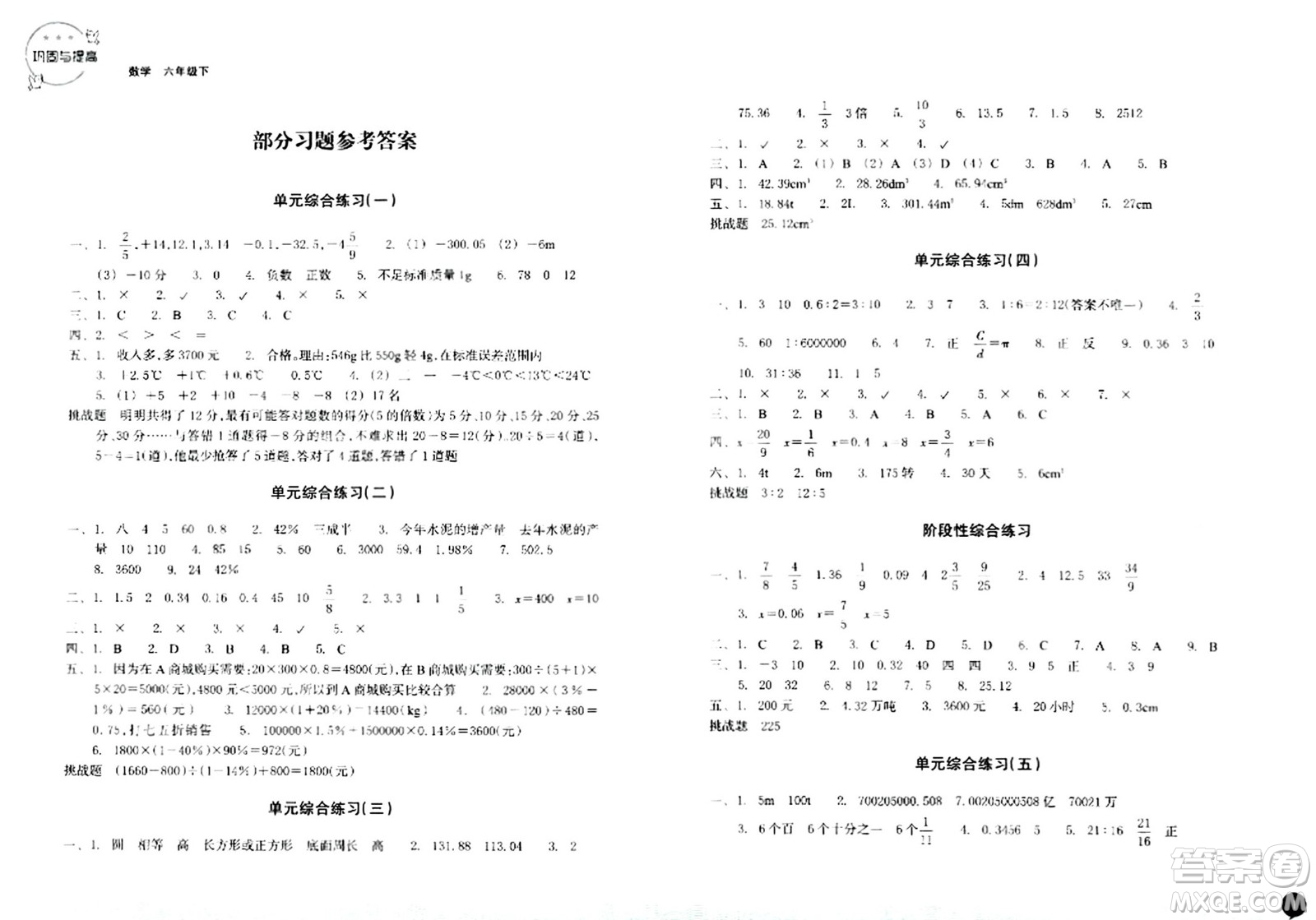 浙江教育出版社2024年春鞏固與提高六年級(jí)數(shù)學(xué)下冊(cè)通用版答案